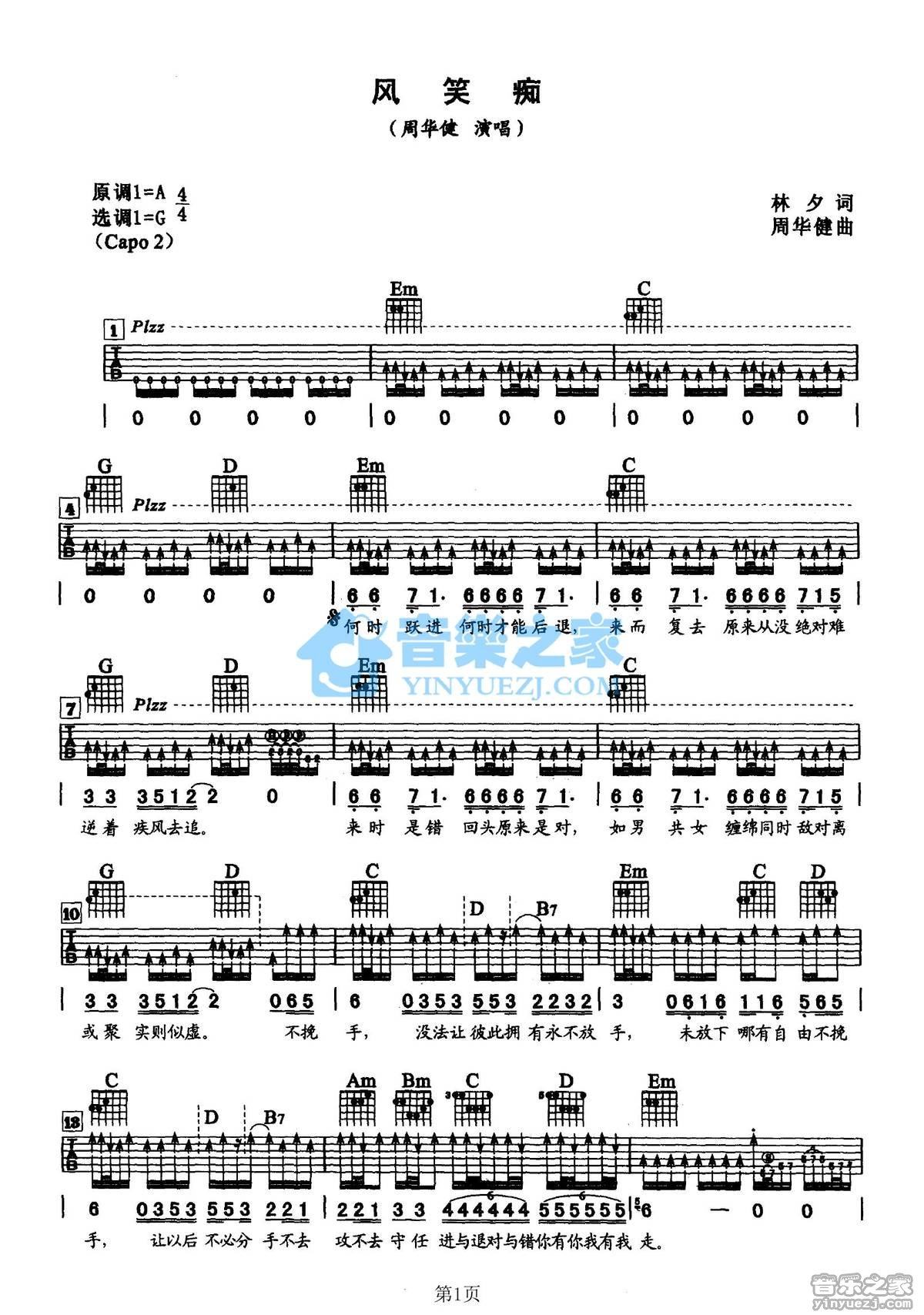 分享风笑痴吉他谱,风笑痴由周华健演唱,发行时间是2021-03-03,收录于