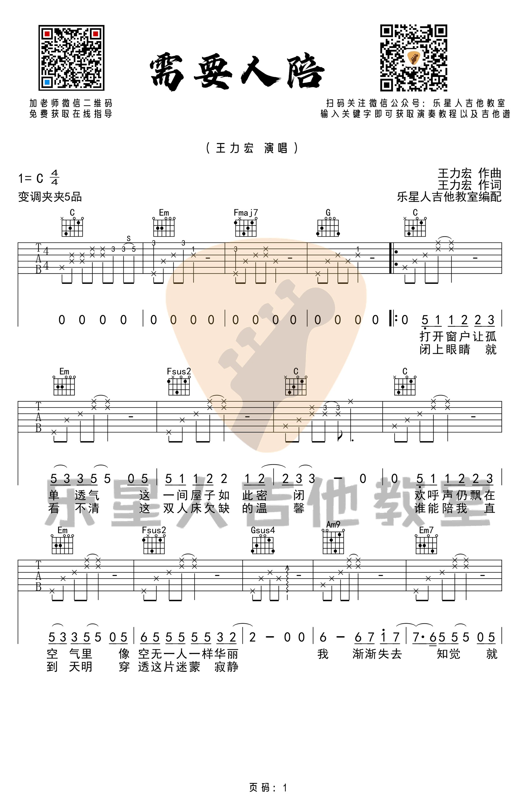 《需要人陪吉他谱》_王力宏_C调_吉他图片谱3张 图1