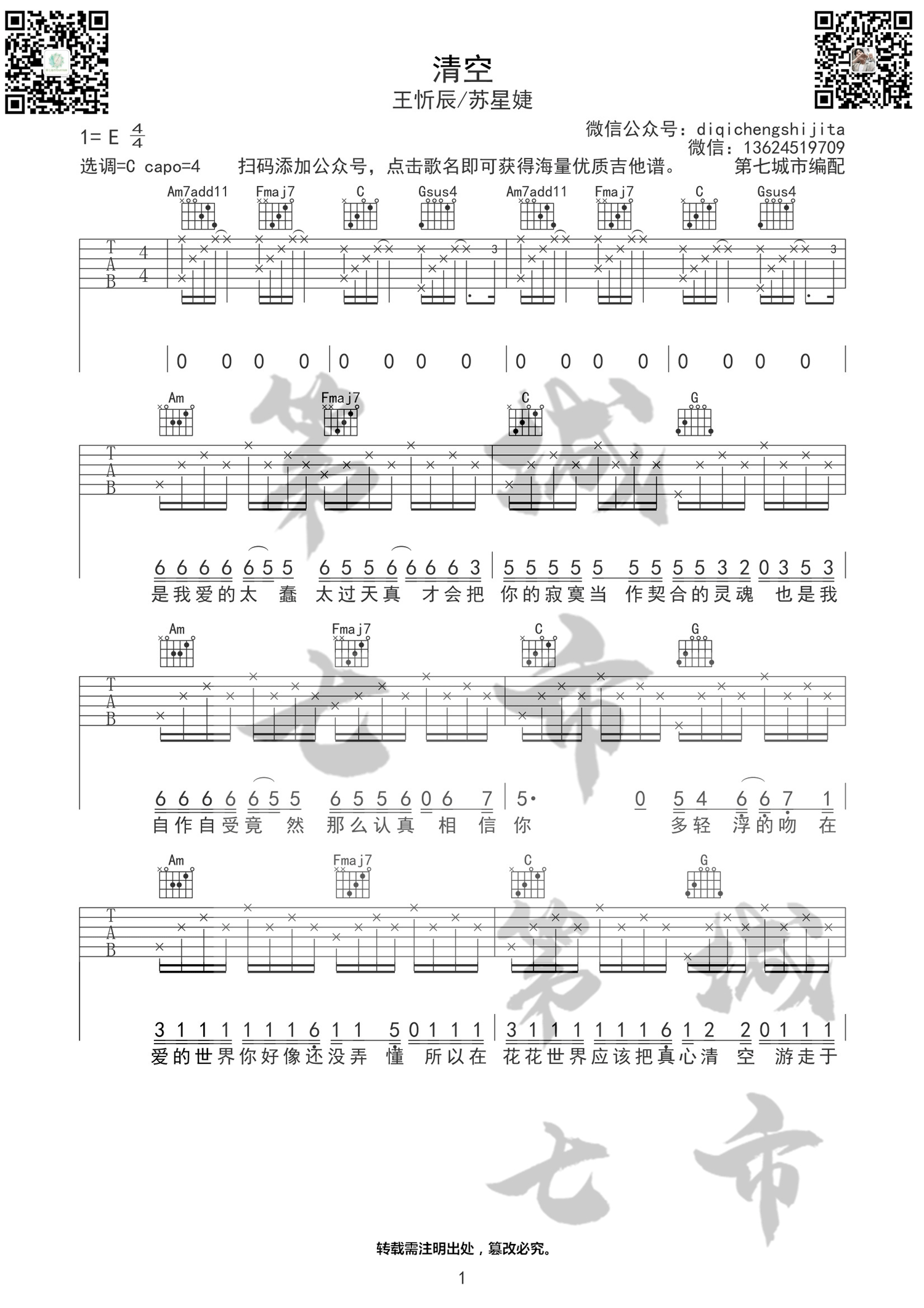 《清空吉他谱》_王忻辰_C调_吉他图片谱4张 图1