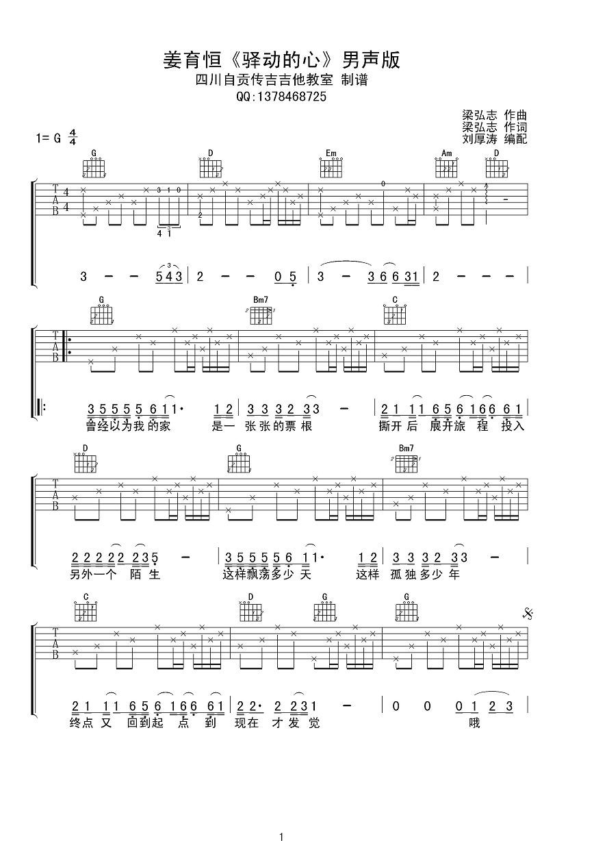 《驿动的心吉他谱》_姜育恒_G调_吉他图片谱3张 图1
