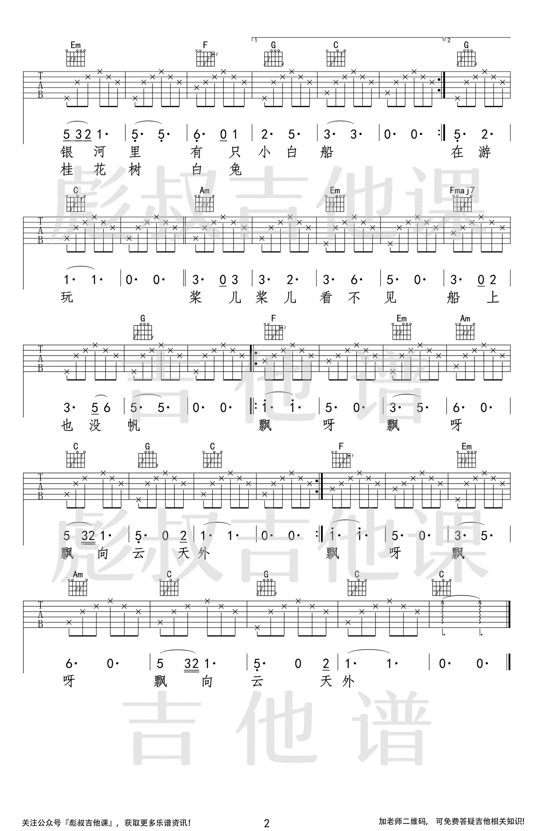 《白船吉他谱》_秦昊_C调_吉他图片谱2张 图2