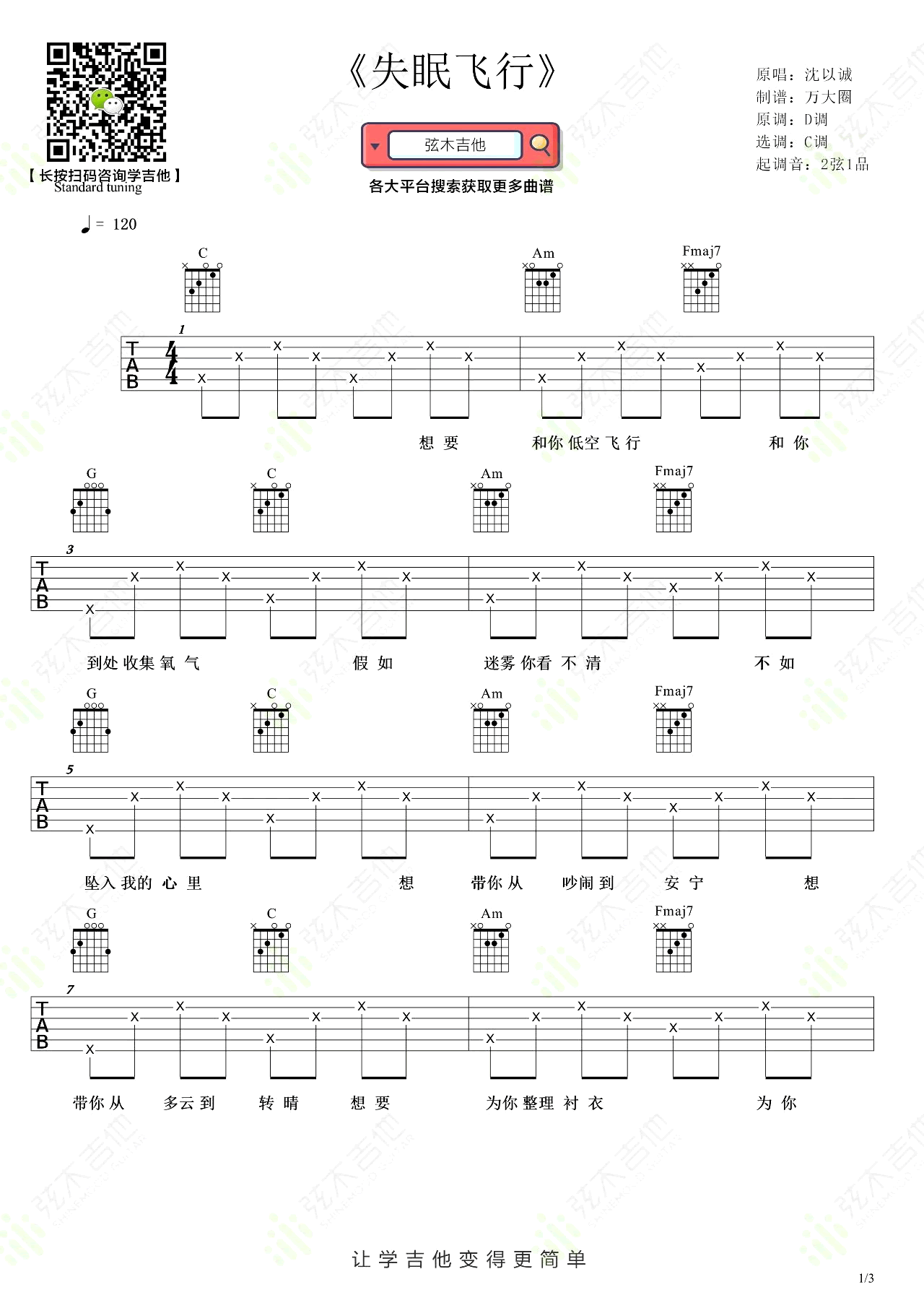 《失眠飞行吉他谱》_沈以诚_C调_吉他图片谱3张 图1