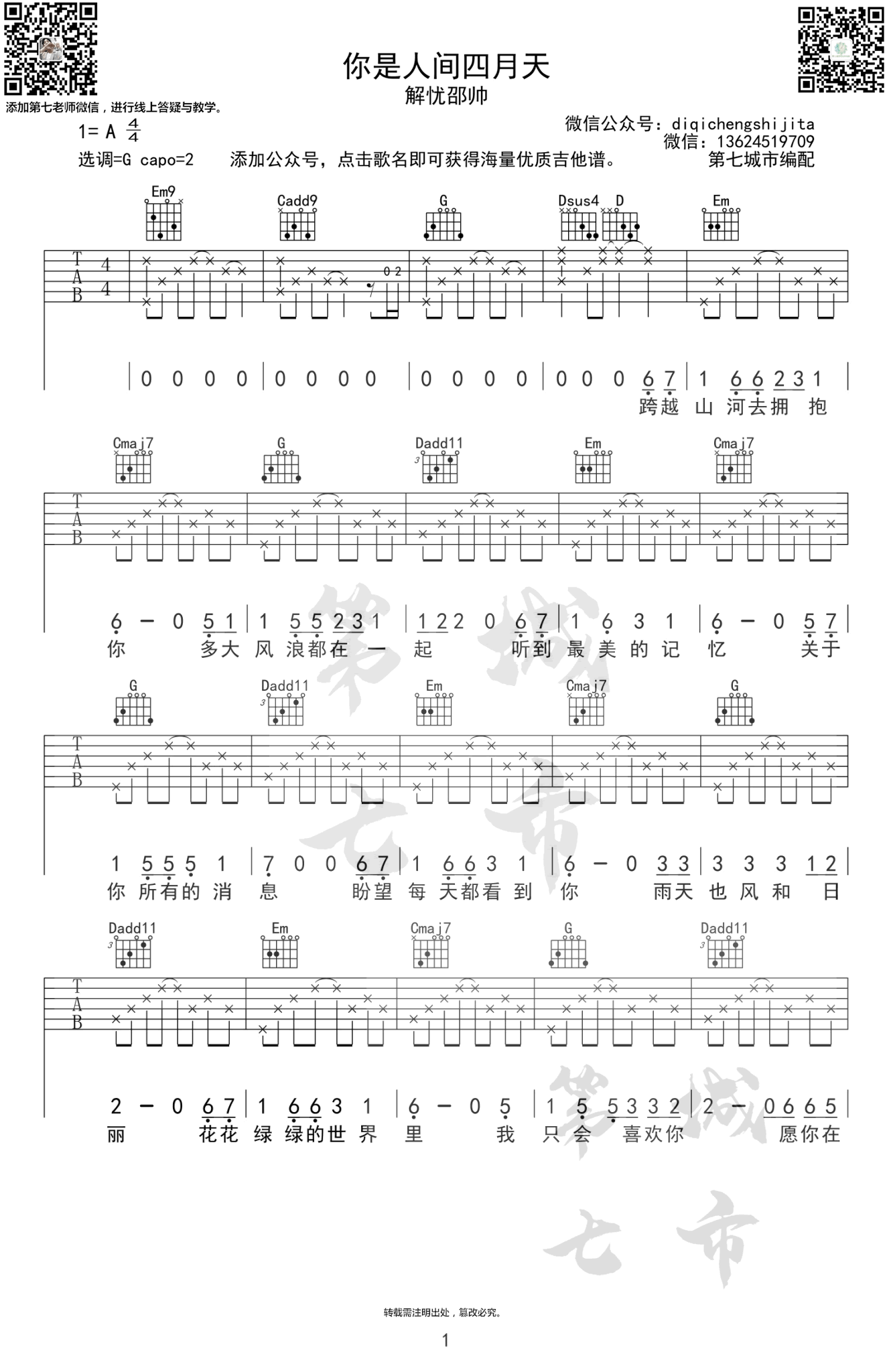 《你是人间四月天吉他谱》_解忧邵帅_G调_吉他图片谱4张 图1