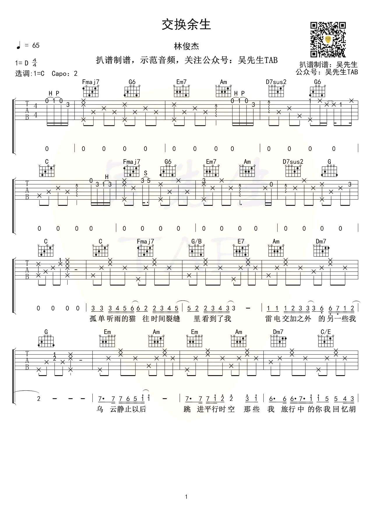 《交换余生吉他谱》_林俊杰_C调_吉他图片谱4张 图1