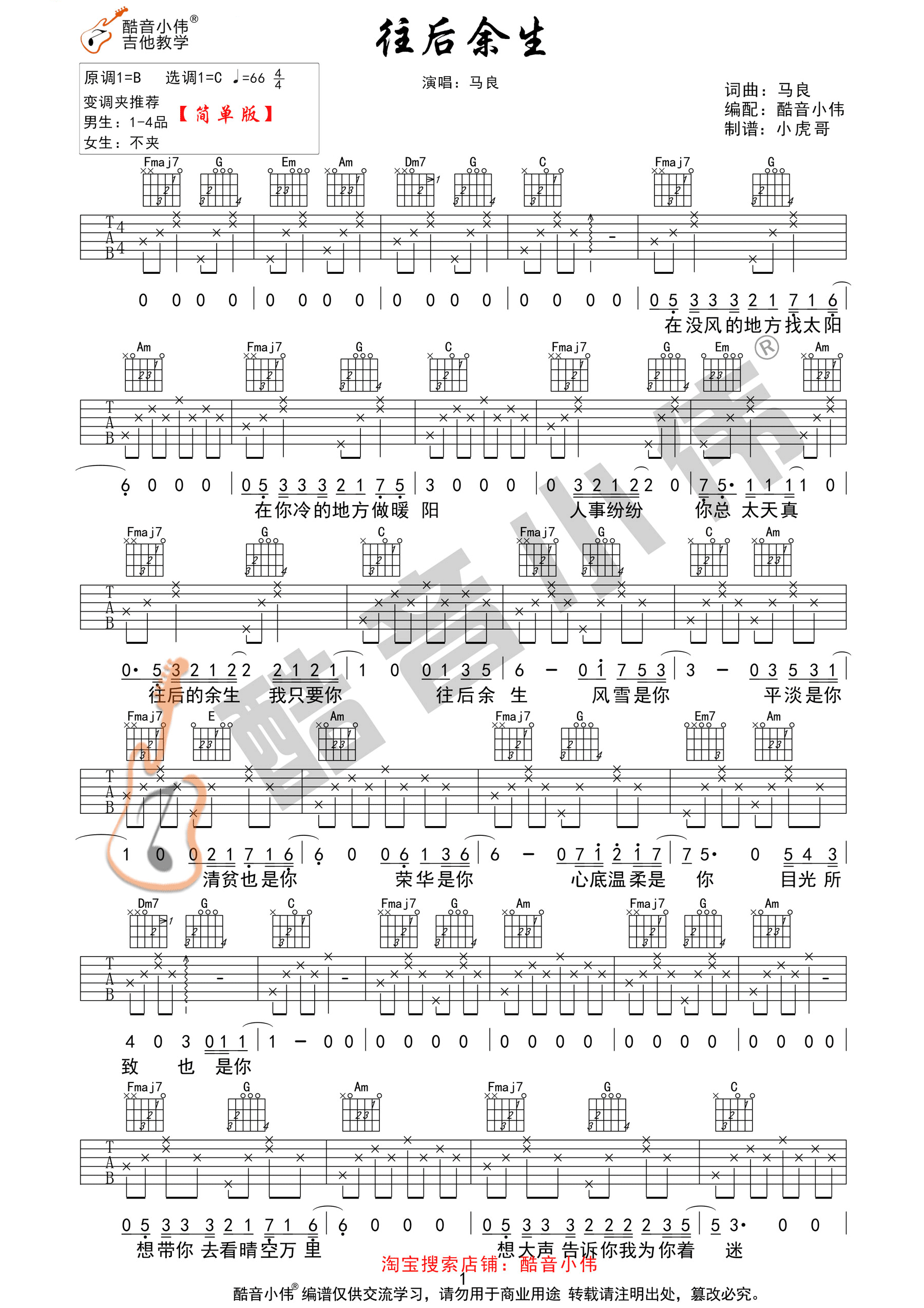 《往后余生吉他谱》_马良_C调_吉他图片谱2张 图1