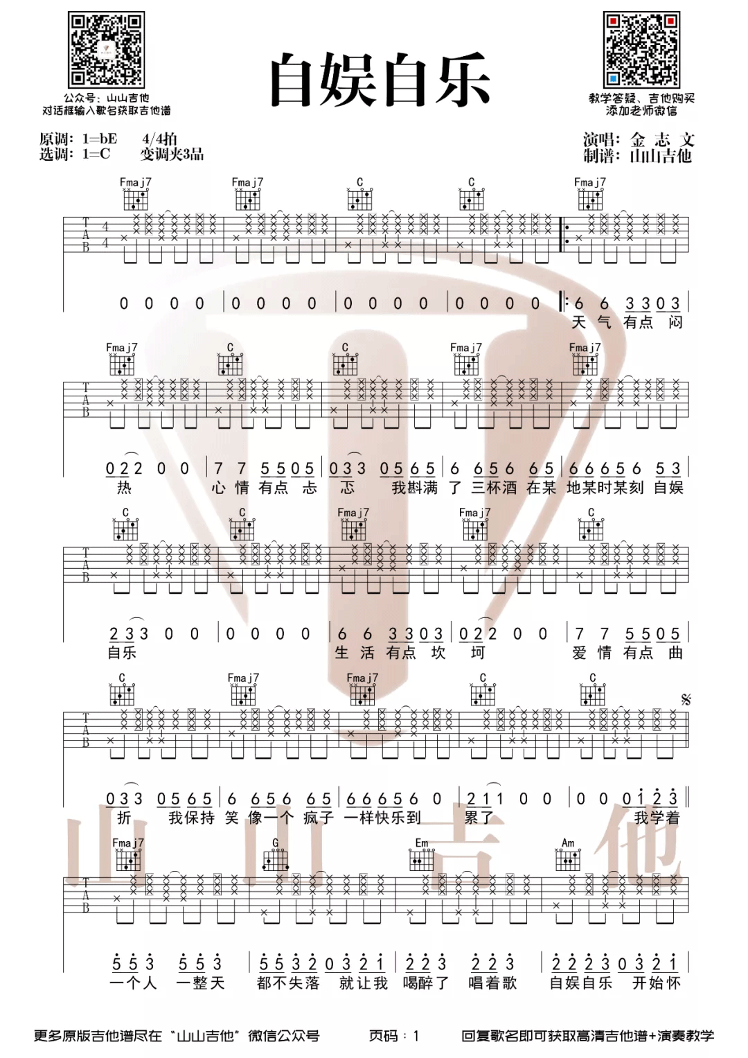 《自娱自乐吉他谱》_金志文_C调_吉他图片谱2张 图1