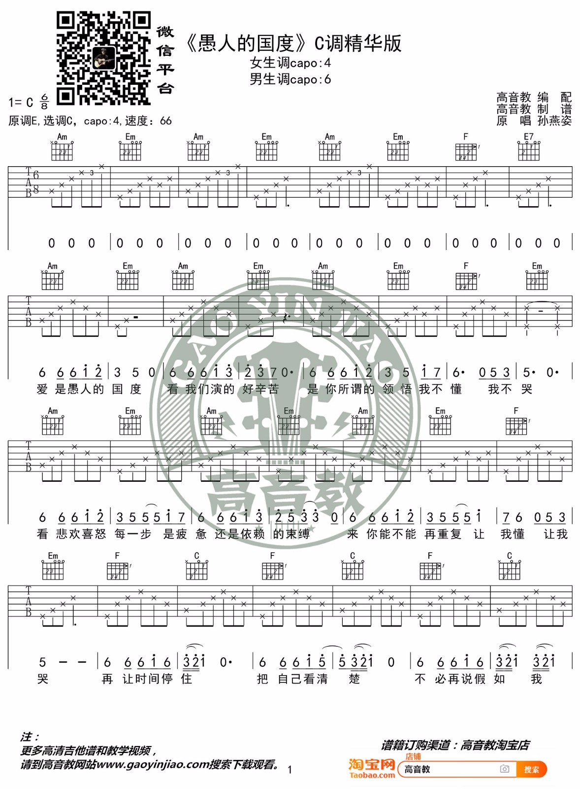 《愚人的国度吉他谱》_孙燕姿_C调_吉他图片谱2张 图1