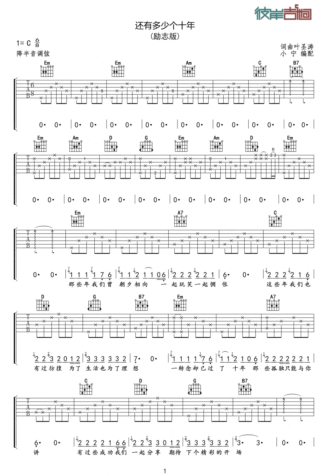 《还有多少个十年吉他谱》_叶圣涛_C调_吉他图片谱4张 图1