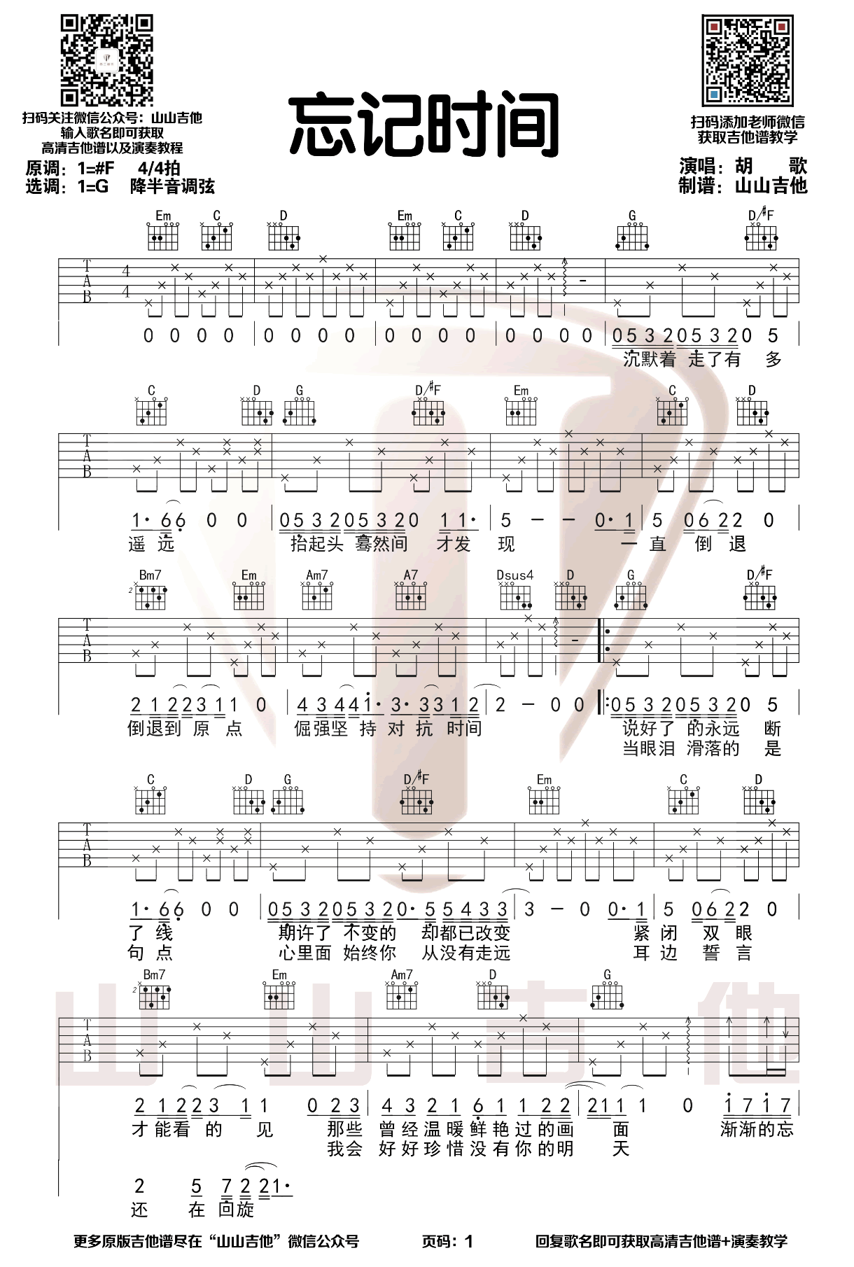 《忘记时间吉他谱》_胡歌_G调_吉他图片谱2张 图1