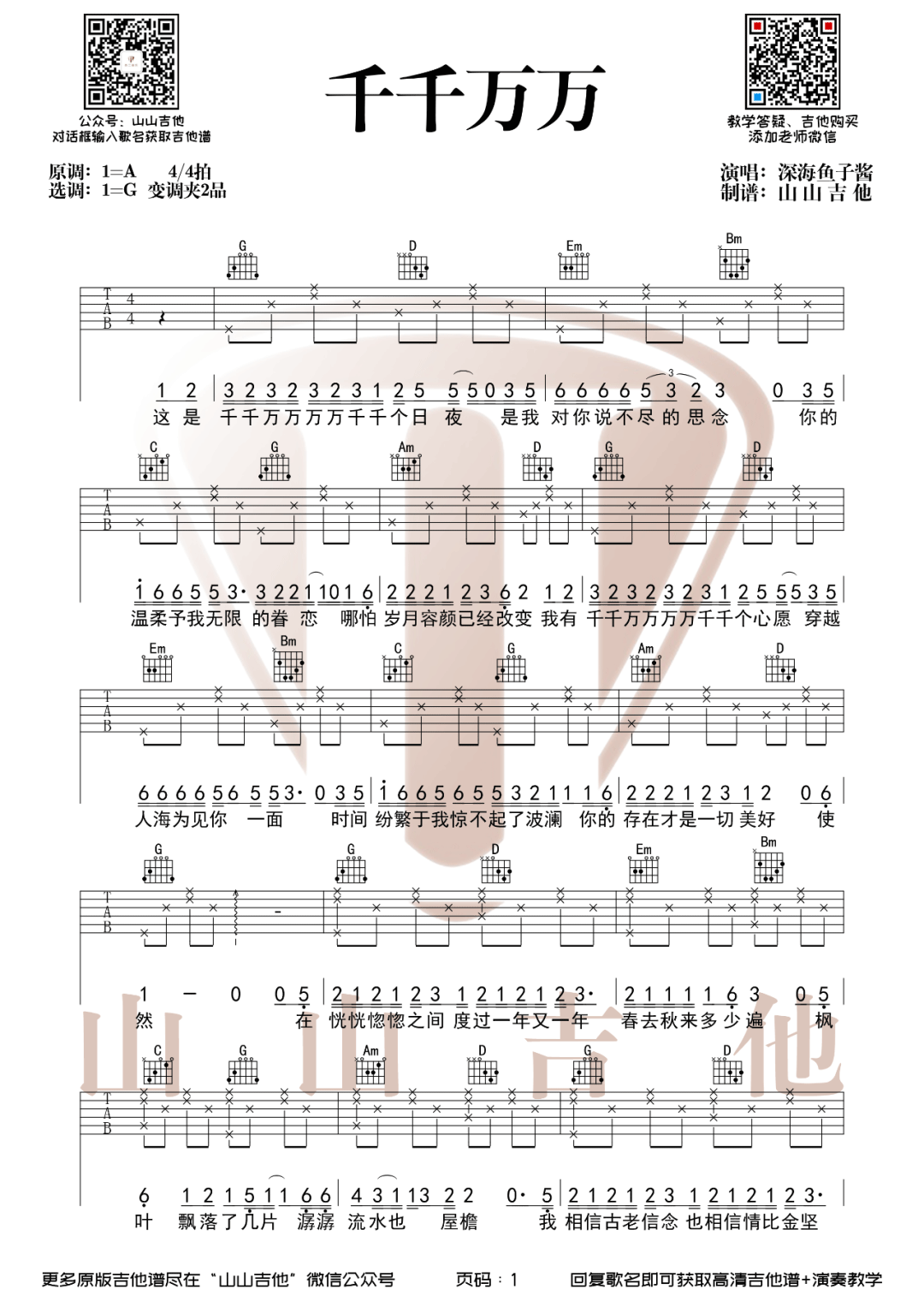 《千千万万吉他谱》_深海鱼子酱_G调_吉他图片谱2张 图1