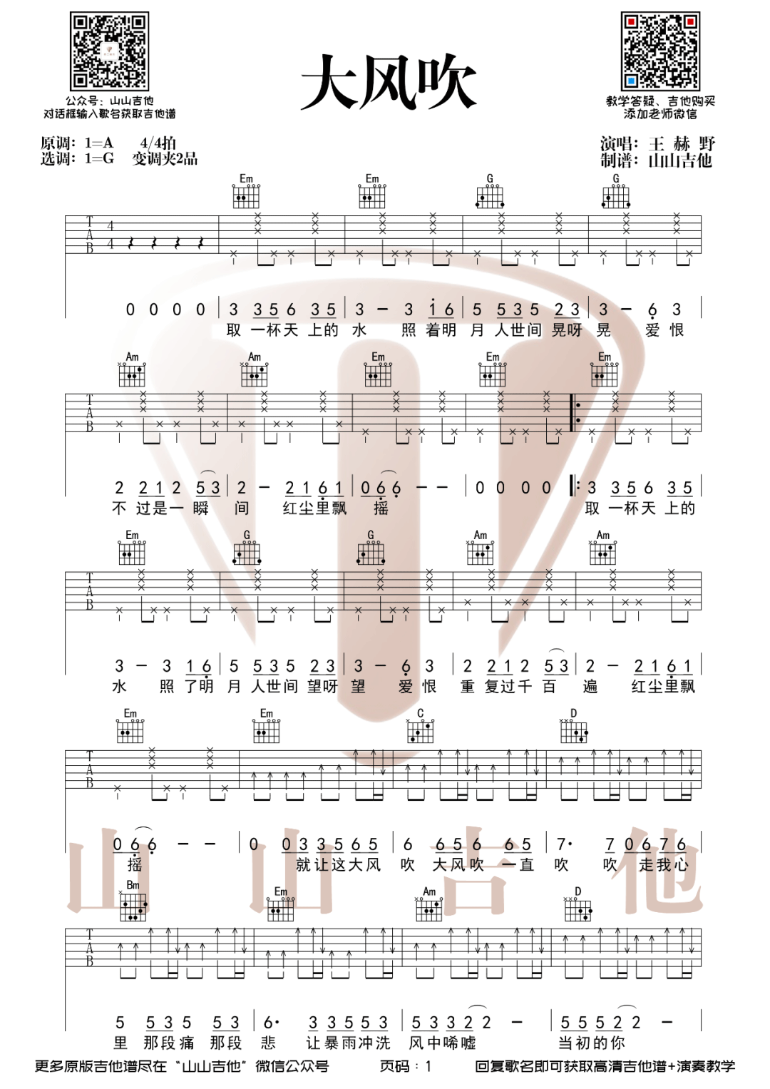 《大风吹吉他谱》_王赫野_G调_吉他图片谱2张 图1