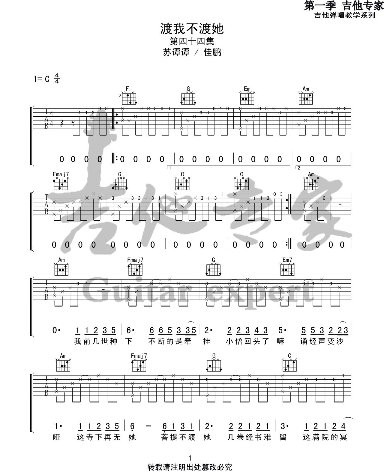 《渡我不渡她吉他谱》_孤独诗人_C调_吉他图片谱3张 图1