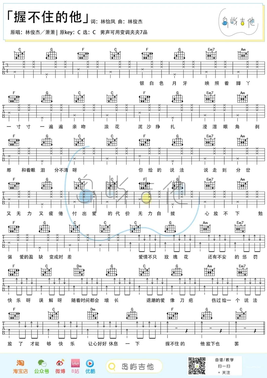 《握不住的他吉他谱》_林俊杰_C调_吉他图片谱1张 图1
