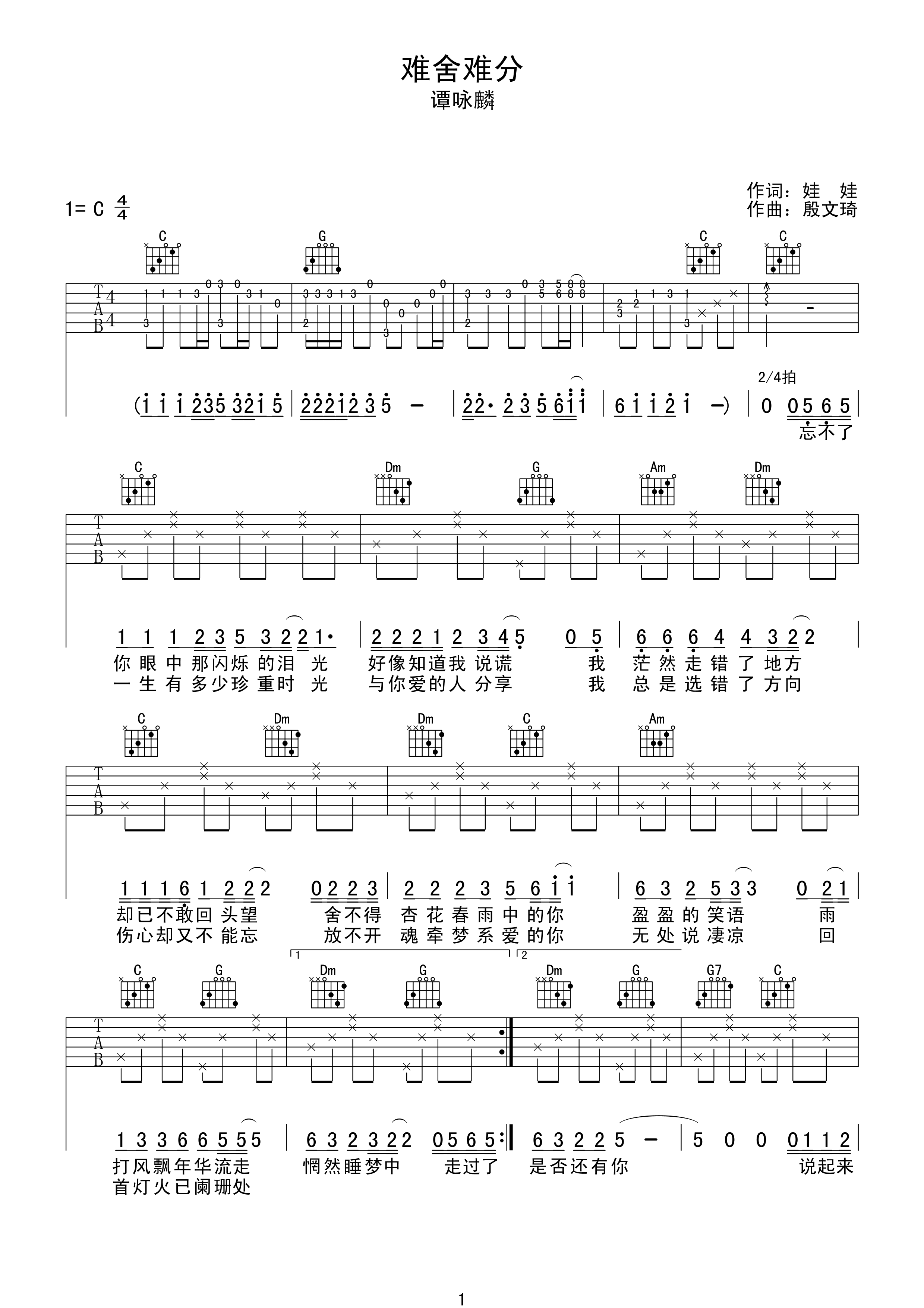 《难舍难分吉他谱》_谭咏麟_C调_吉他图片谱2张 图1