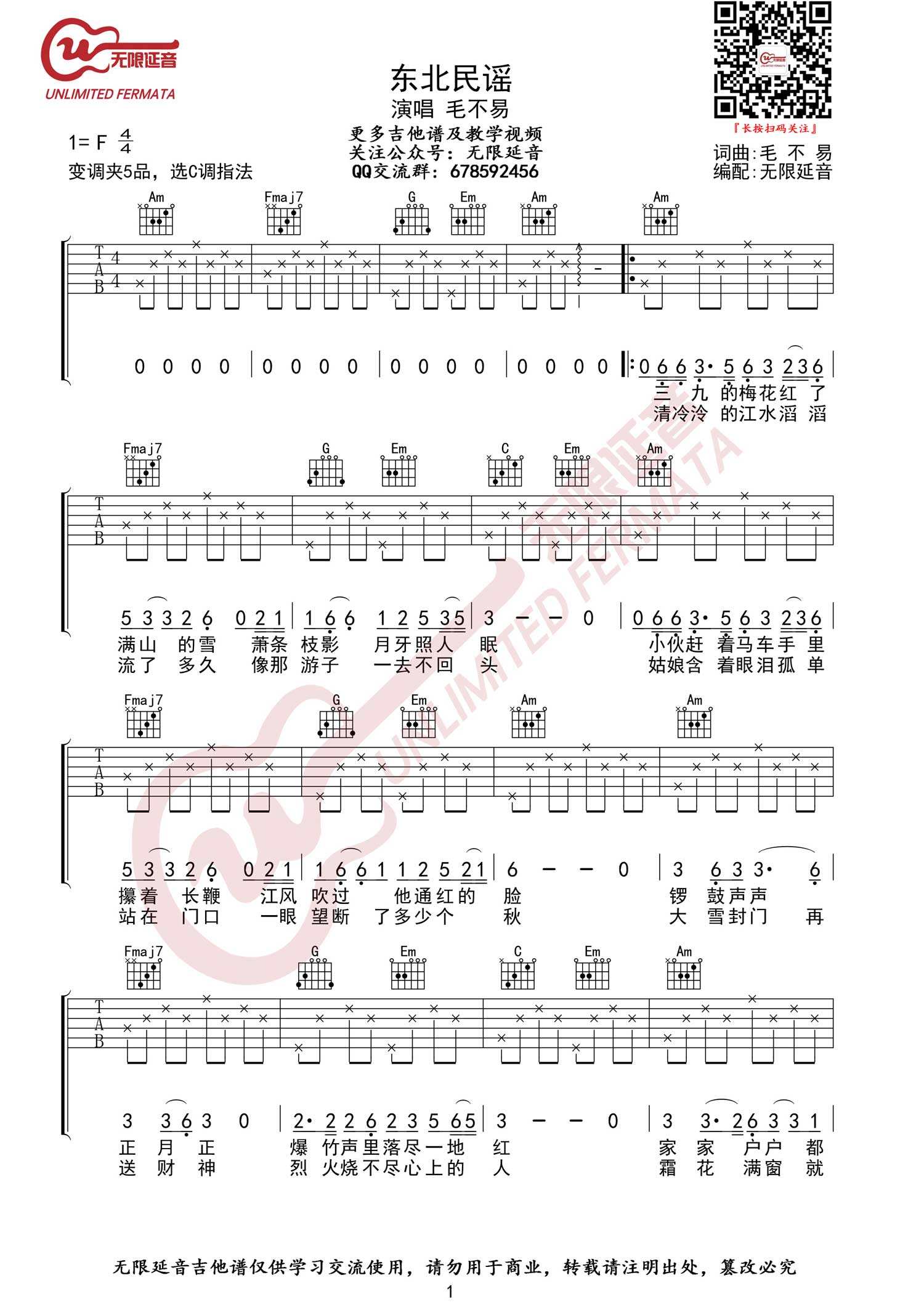 《东北民谣吉他谱》_毛不易_C调_吉他图片谱3张 图1