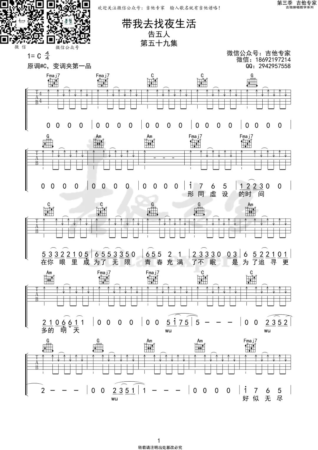 《带我去找夜生活吉他谱》_告五人_C调_吉他图片谱4张 图1