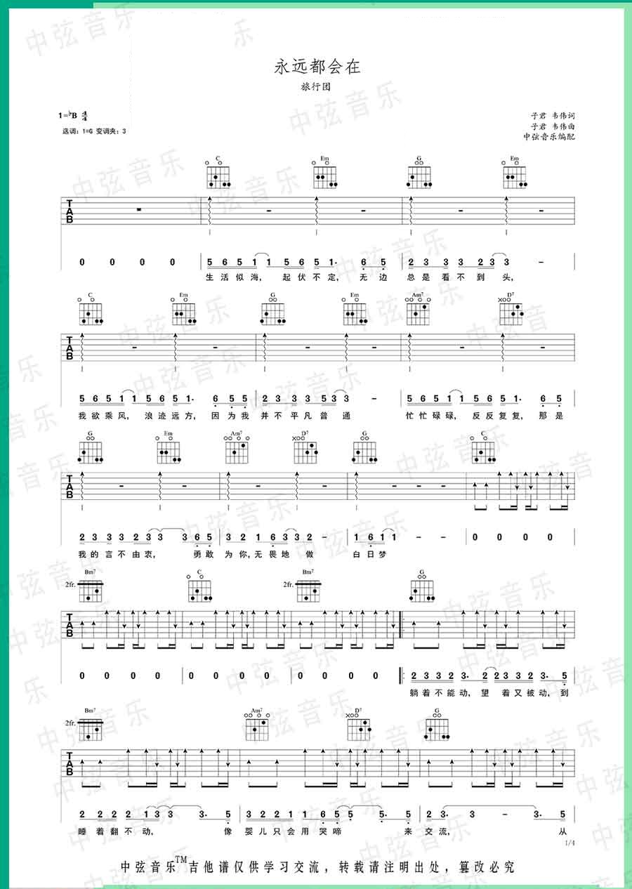 《永远都会在吉他谱》_旅行团乐队_G调_吉他图片谱4张 图1