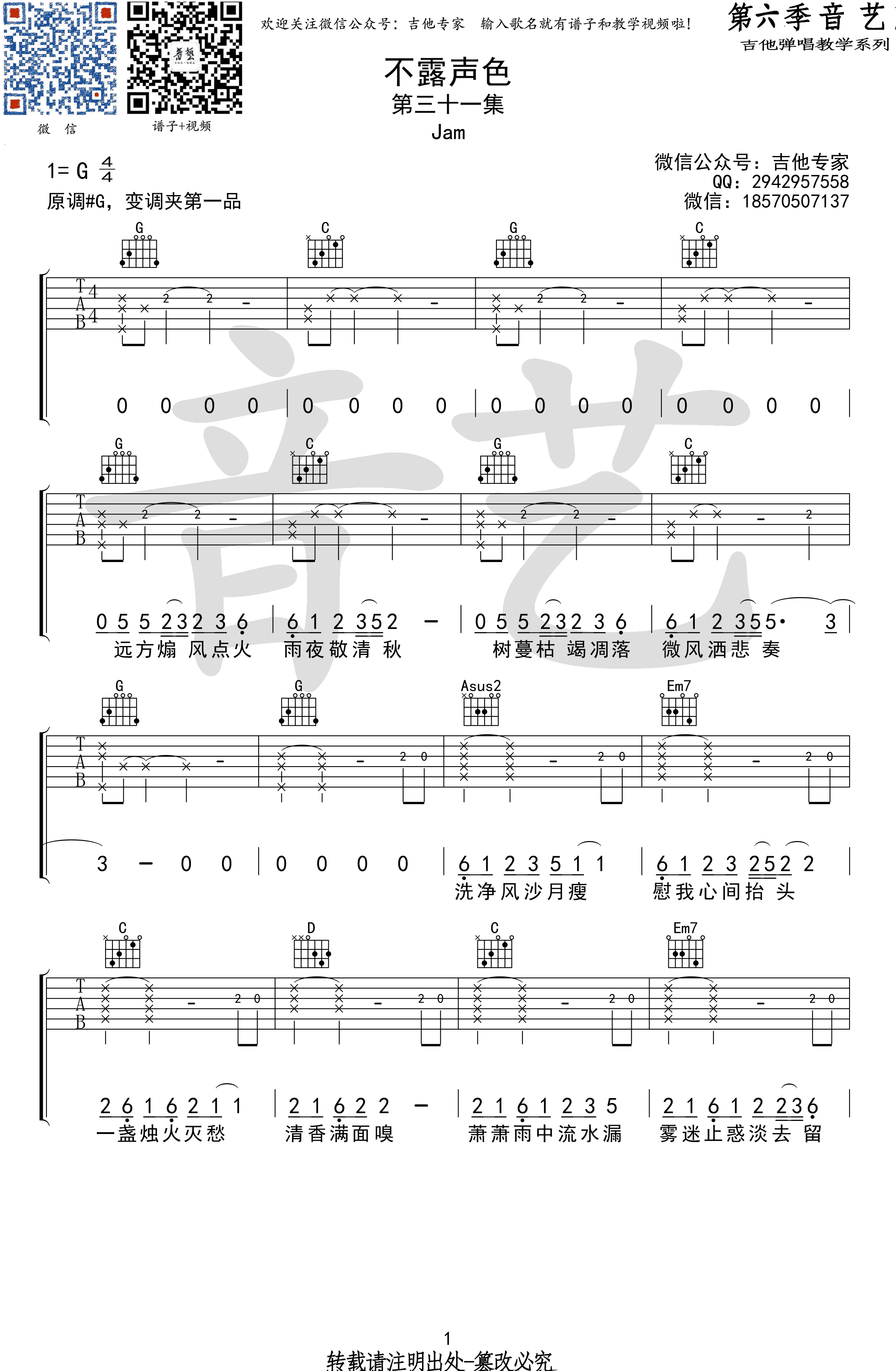 《不露声色吉他谱》_Jam_G调_吉他图片谱3张 图1