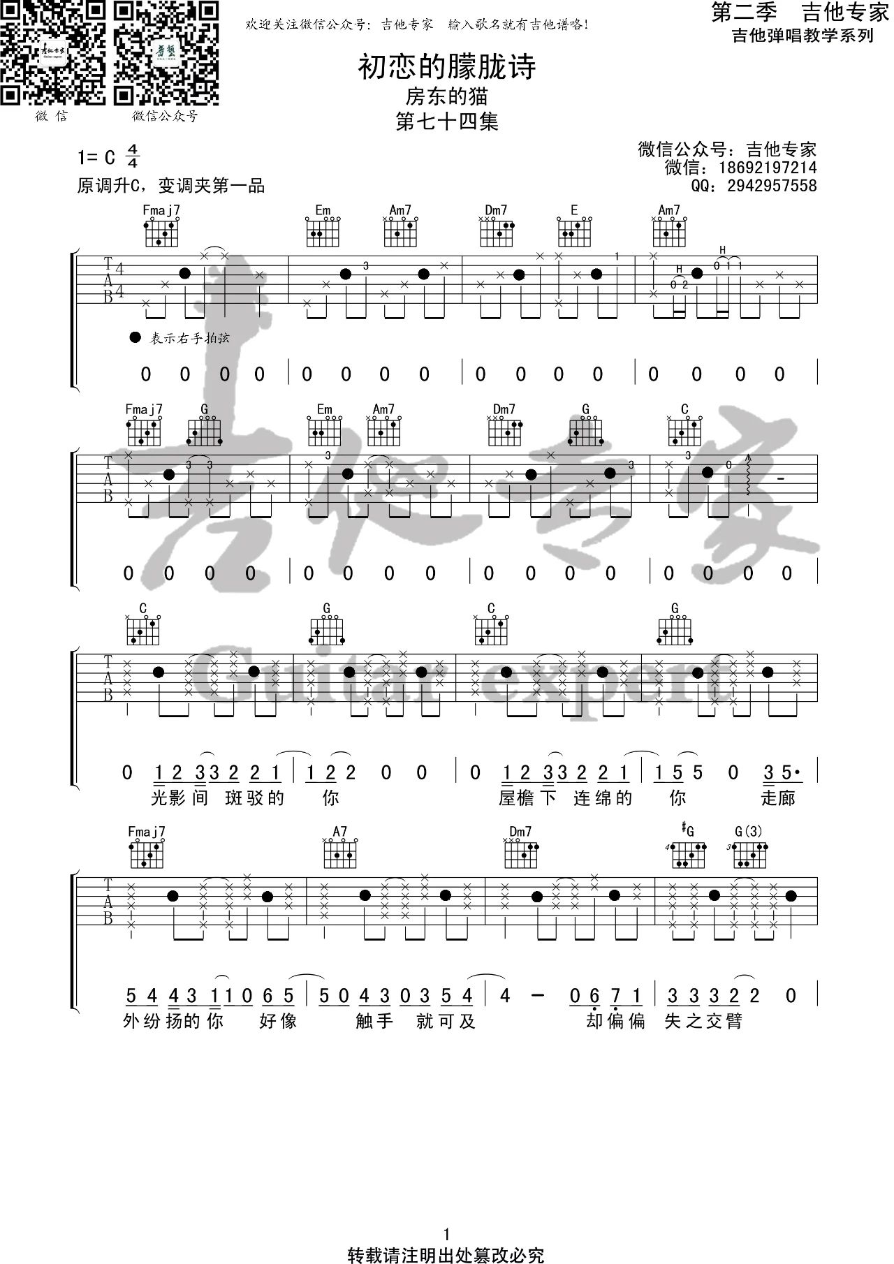 《初恋的朦胧诗吉他谱》_房东的猫_C调_吉他图片谱3张 图1