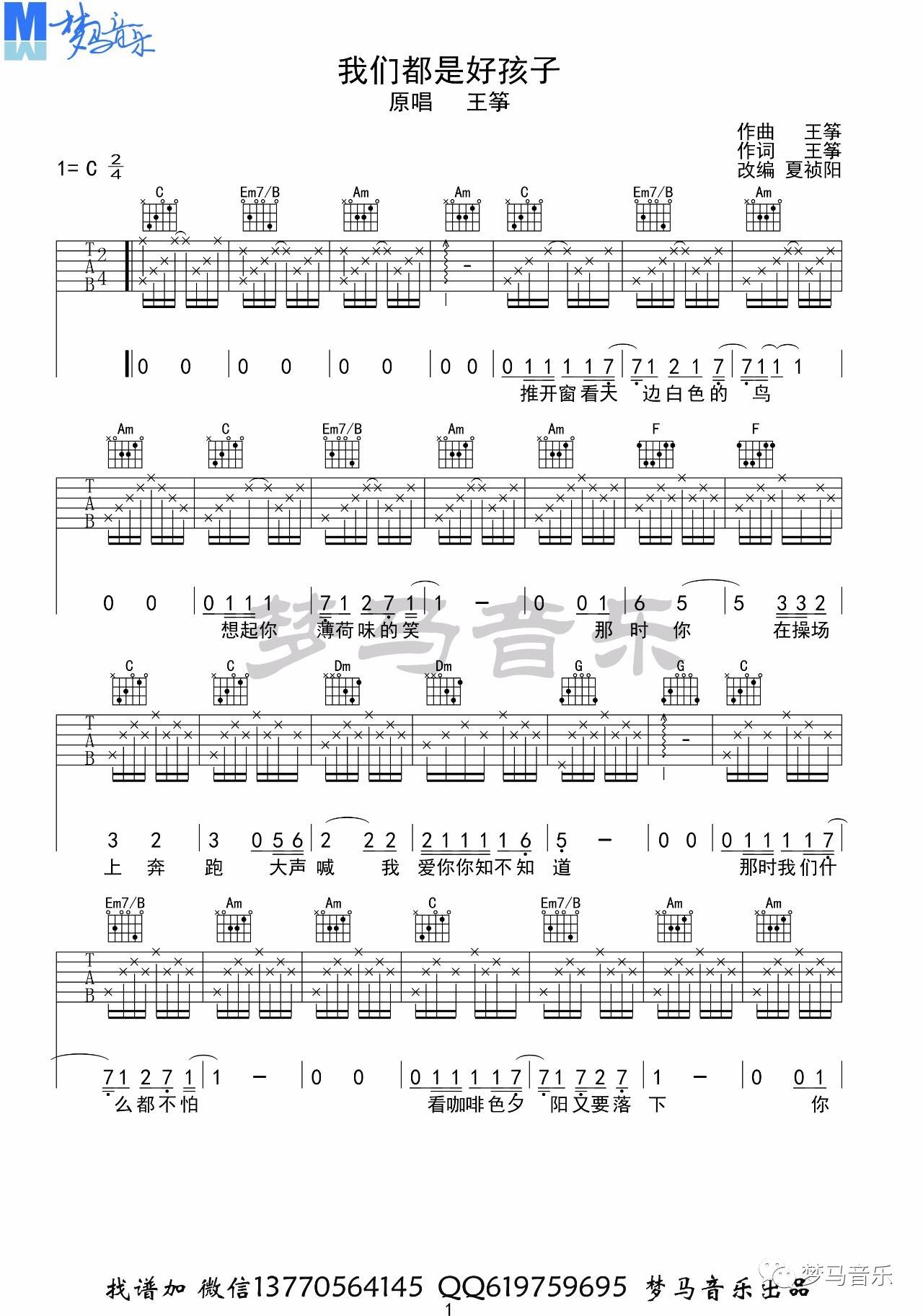 《我们都是好孩子吉他谱》_王筝_C调_吉他图片谱4张 图1