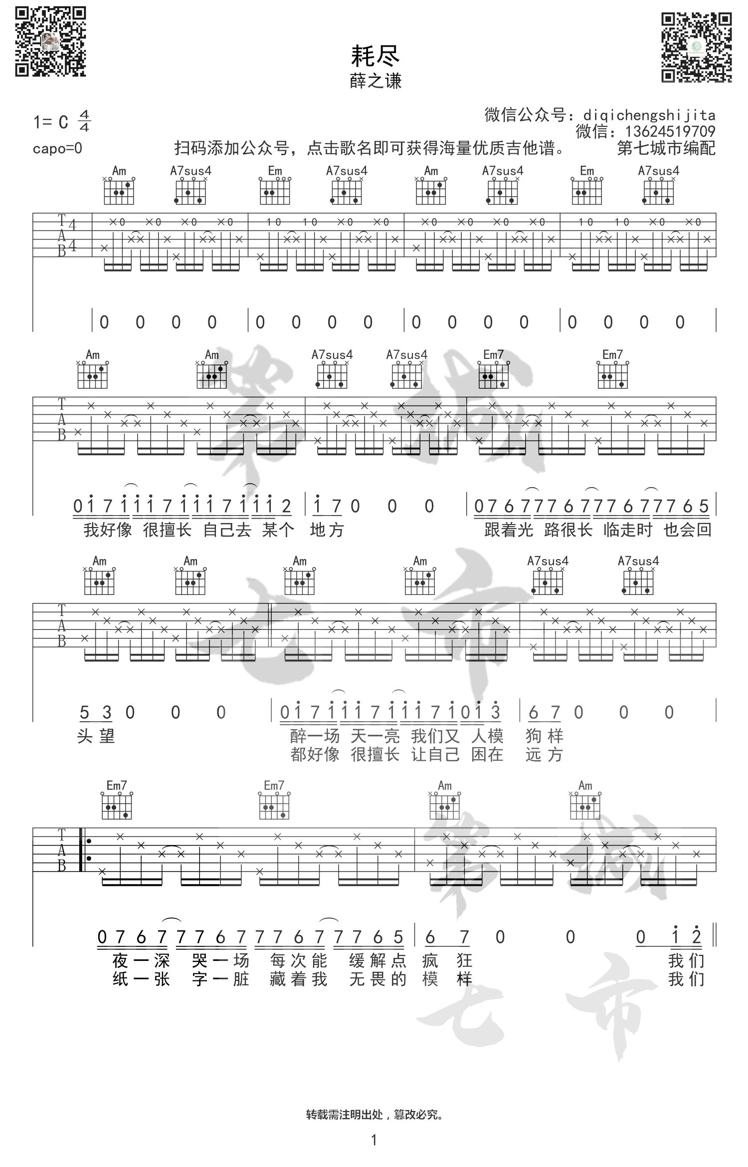 《耗尽吉他谱》_薛之谦_C调_吉他图片谱3张 图1