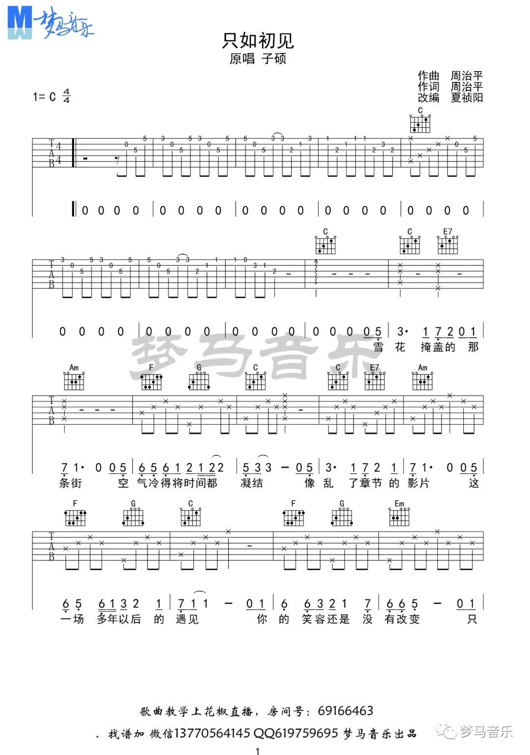 《只如初见吉他谱》_子硕_C调_吉他图片谱4张 图1