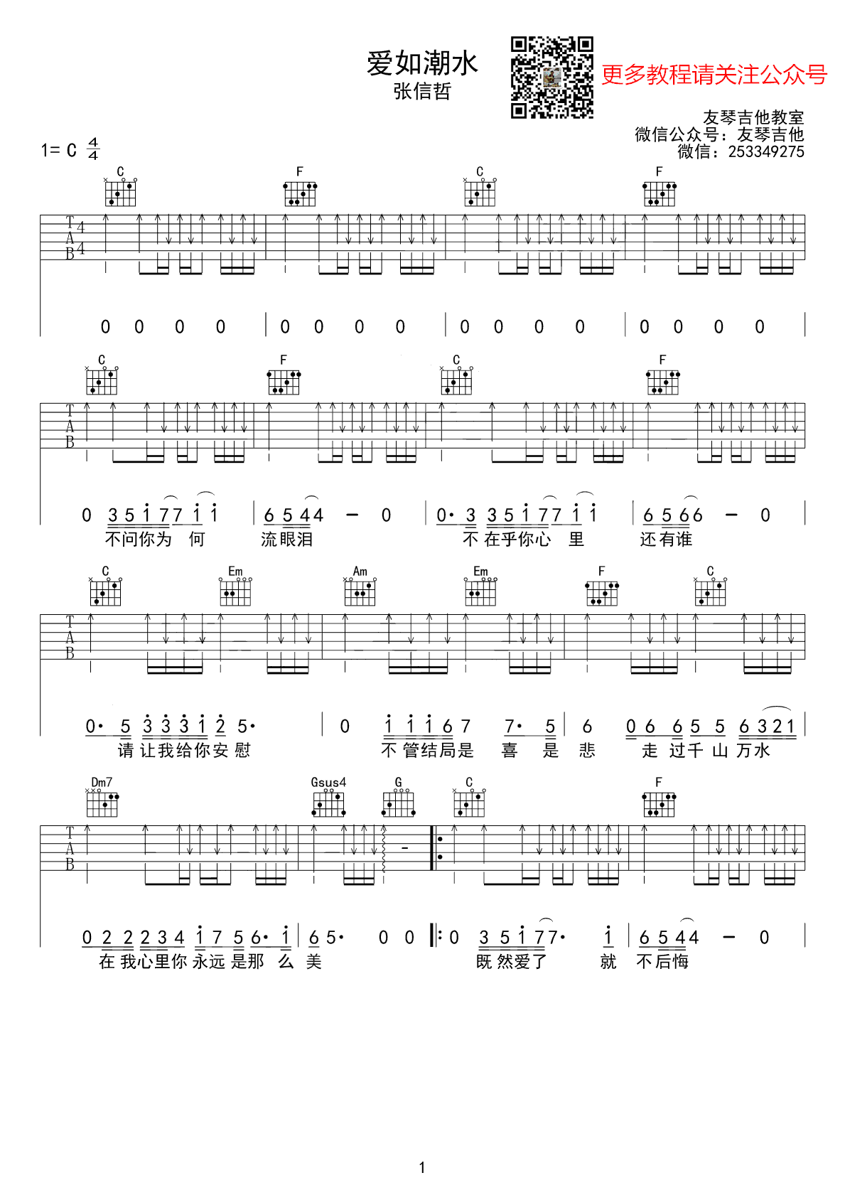 《爱如潮水吉他谱》_张信哲_扫弦谱_C调_吉他图片谱3张 图1