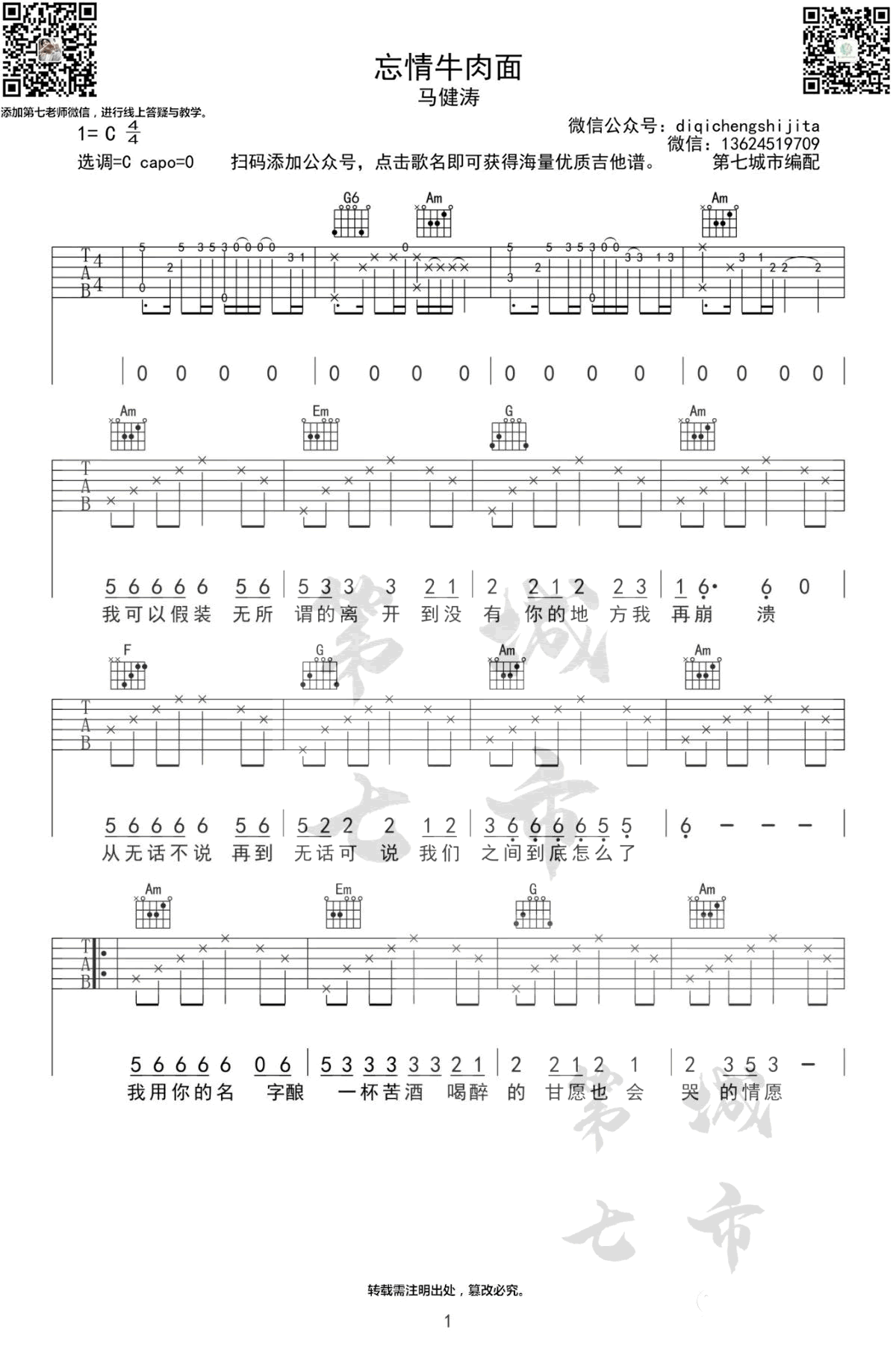 《忘情牛肉面吉他谱》_马健涛_C调_吉他图片谱2张 图1