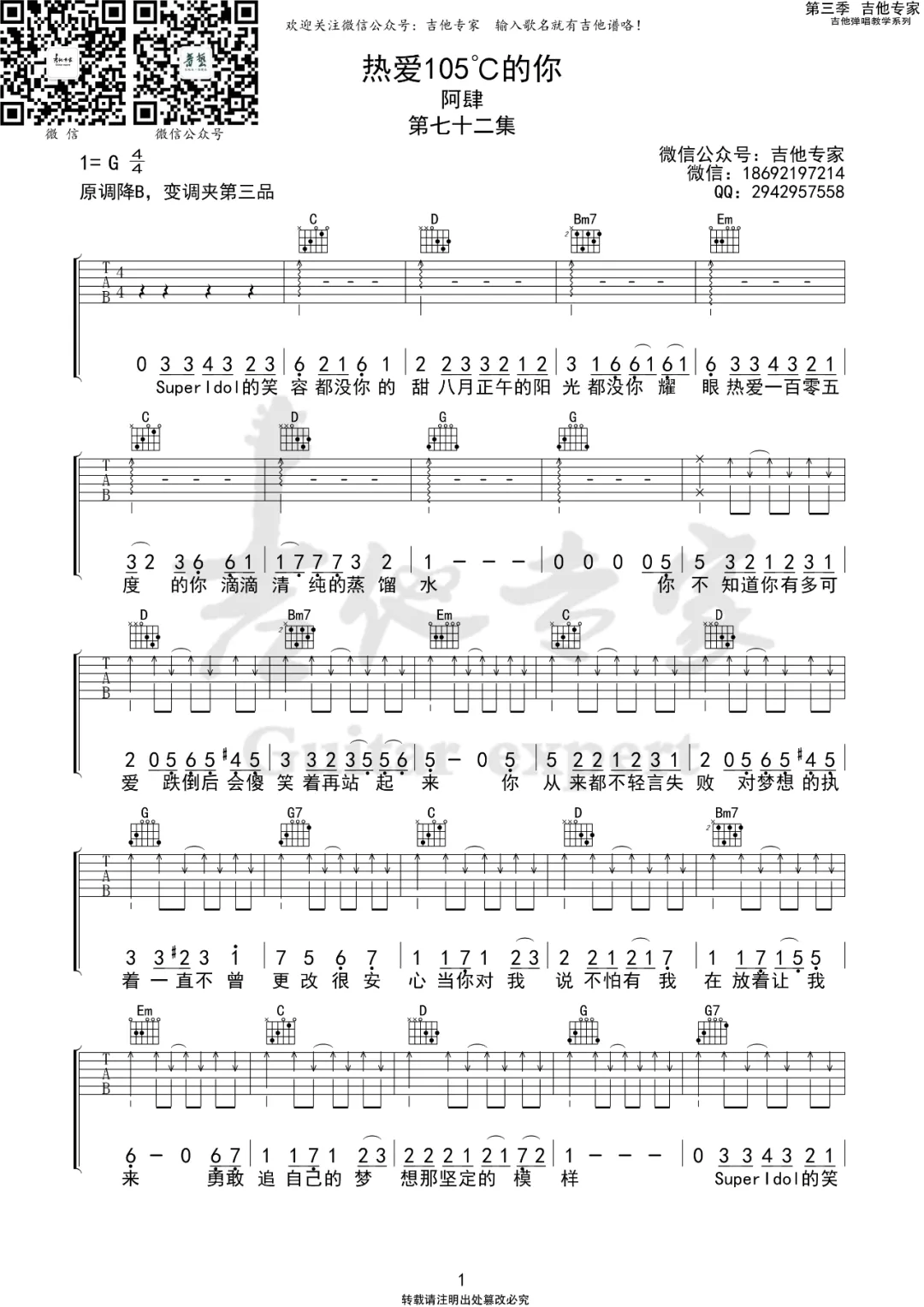 《热爱105度的你吉他谱》_阿肆_G调_吉他图片谱2张 图1