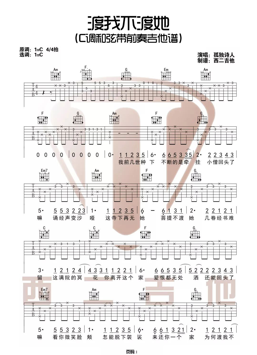 《渡我不渡她吉他谱》_孤独诗人_C调_吉他图片谱2张 图1
