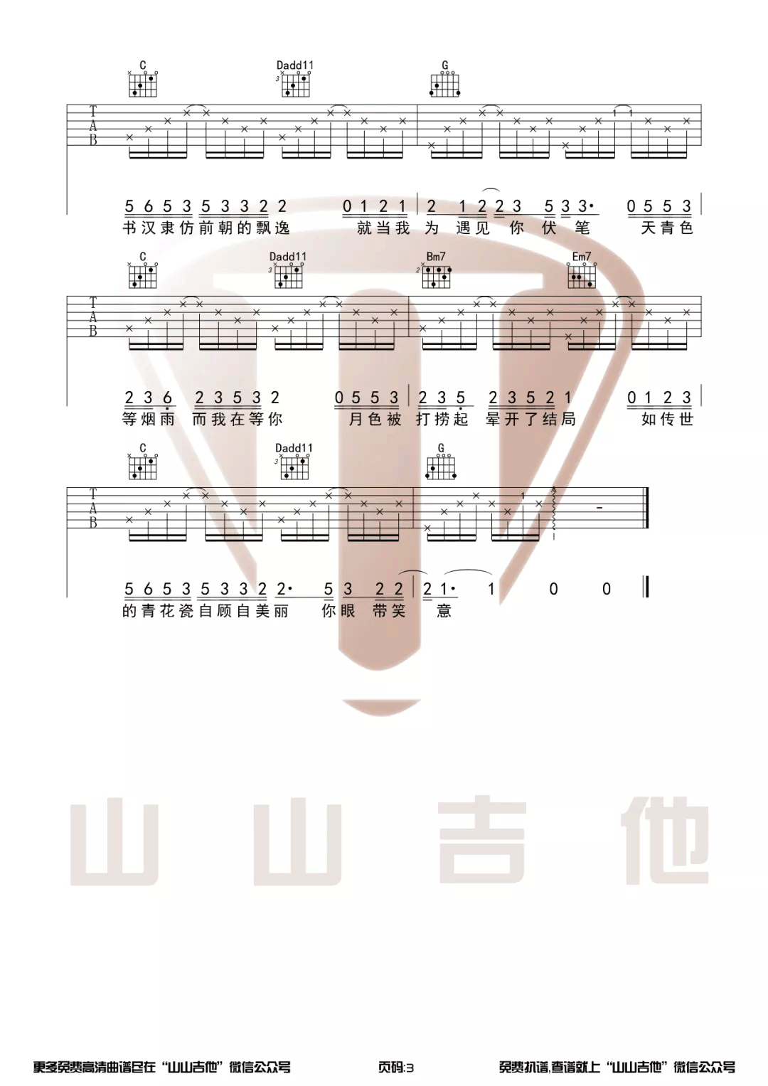 《青花瓷吉他谱》_周杰伦_G调_吉他图片谱3张 图3