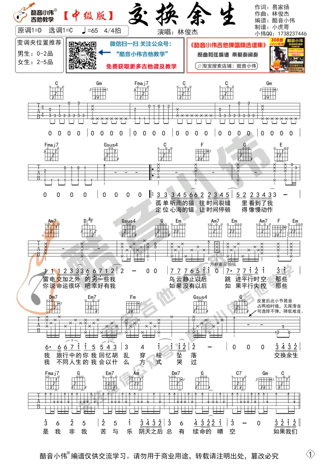 《交换余生吉他谱》_林俊杰_C调_吉他图片谱2张 图1