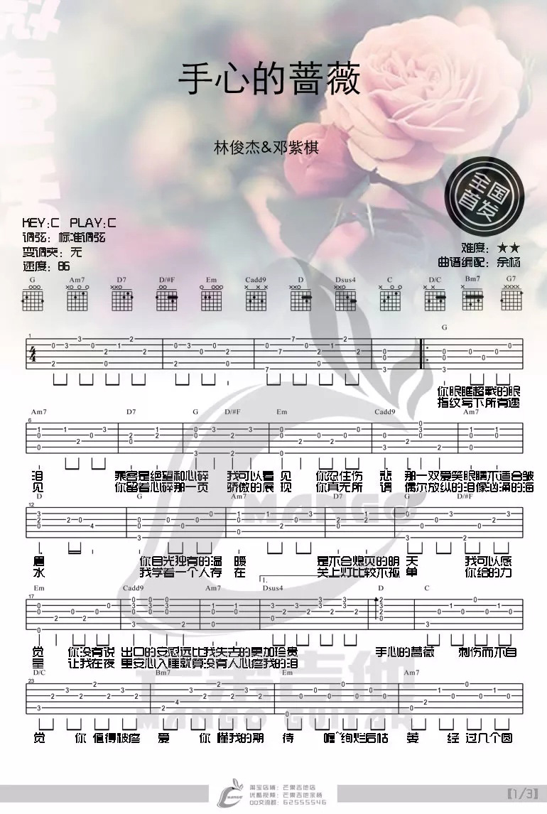 《手心的蔷薇吉他谱》_林俊杰_C调_吉他图片谱3张 图1