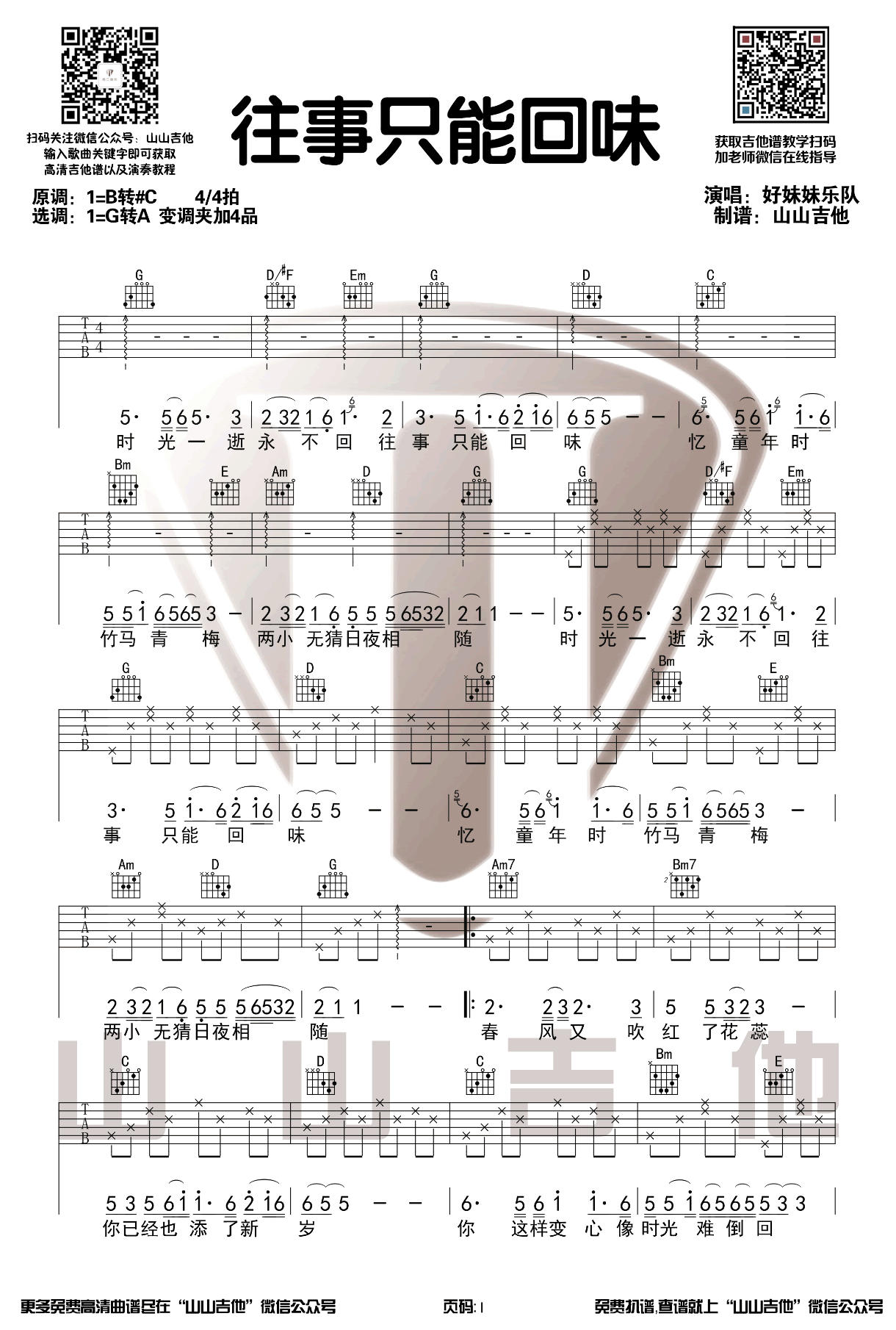 《往事只能回味吉他谱》_好妹妹乐队_G调_吉他图片谱2张 图1
