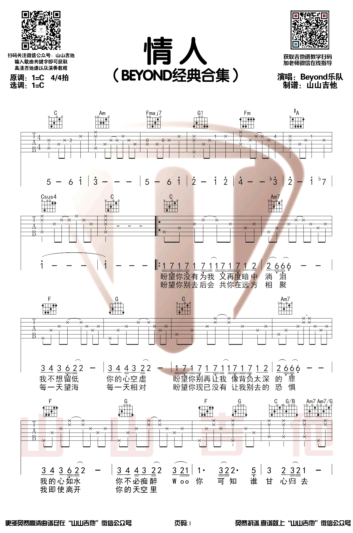 《情人吉他谱》_Beyond_C调_吉他图片谱3张 图1