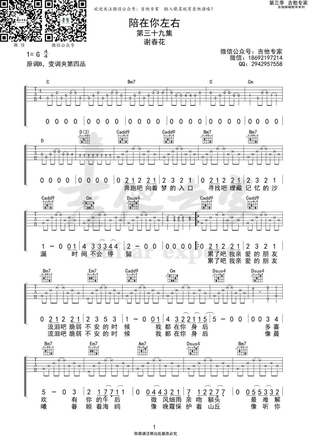 《陪在你左右吉他谱》_谢春花_G调_吉他图片谱2张 图1