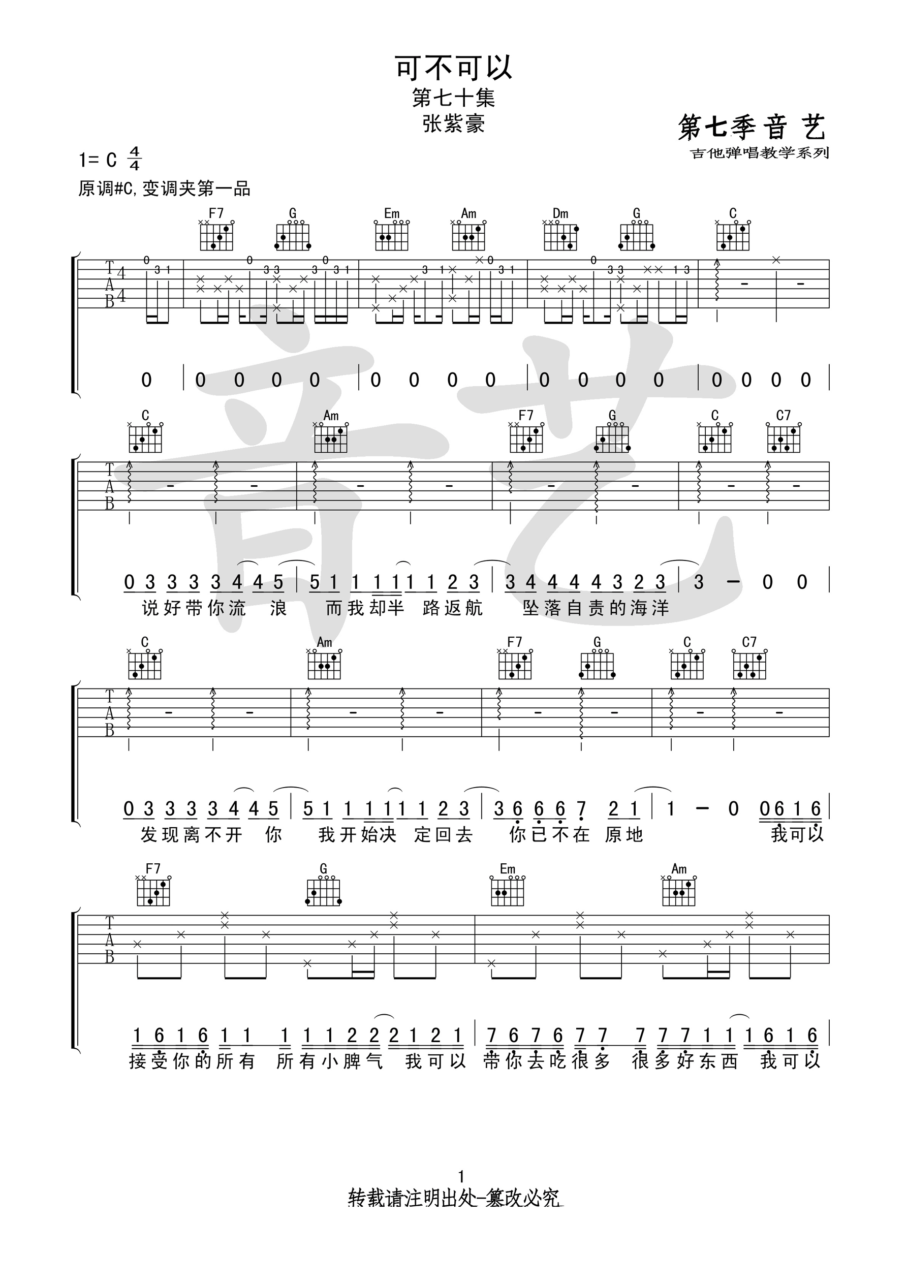 《可不可以吉他谱》_张紫豪_C调_吉他图片谱3张 图1