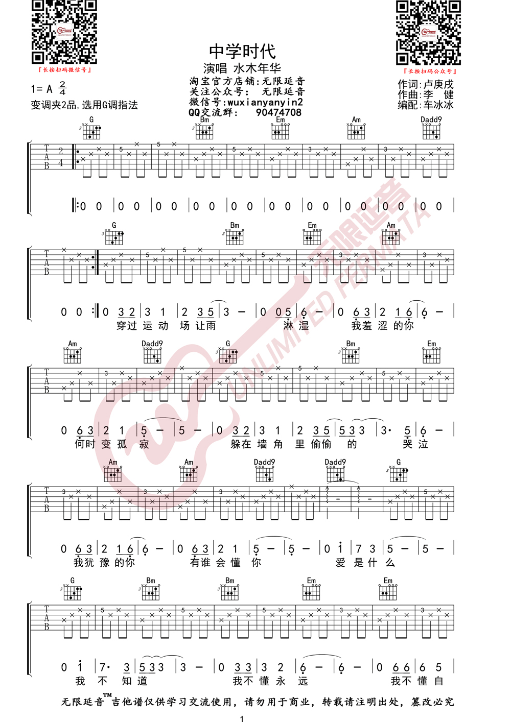 《中学时代吉他谱》_水木年华_G调_吉他图片谱2张 图1