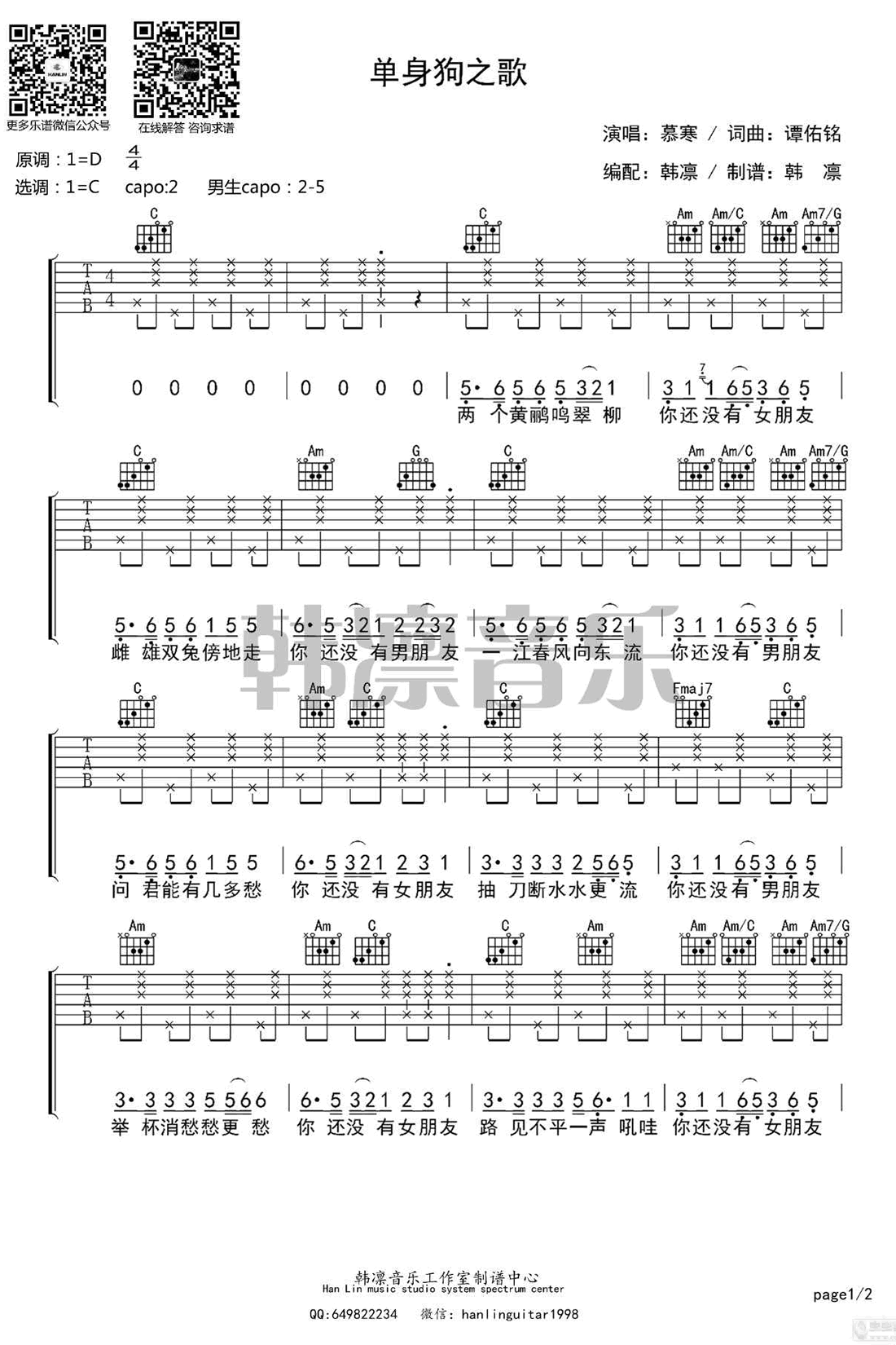 《单身狗之歌吉他谱》_慕寒_C调_吉他图片谱2张 图1