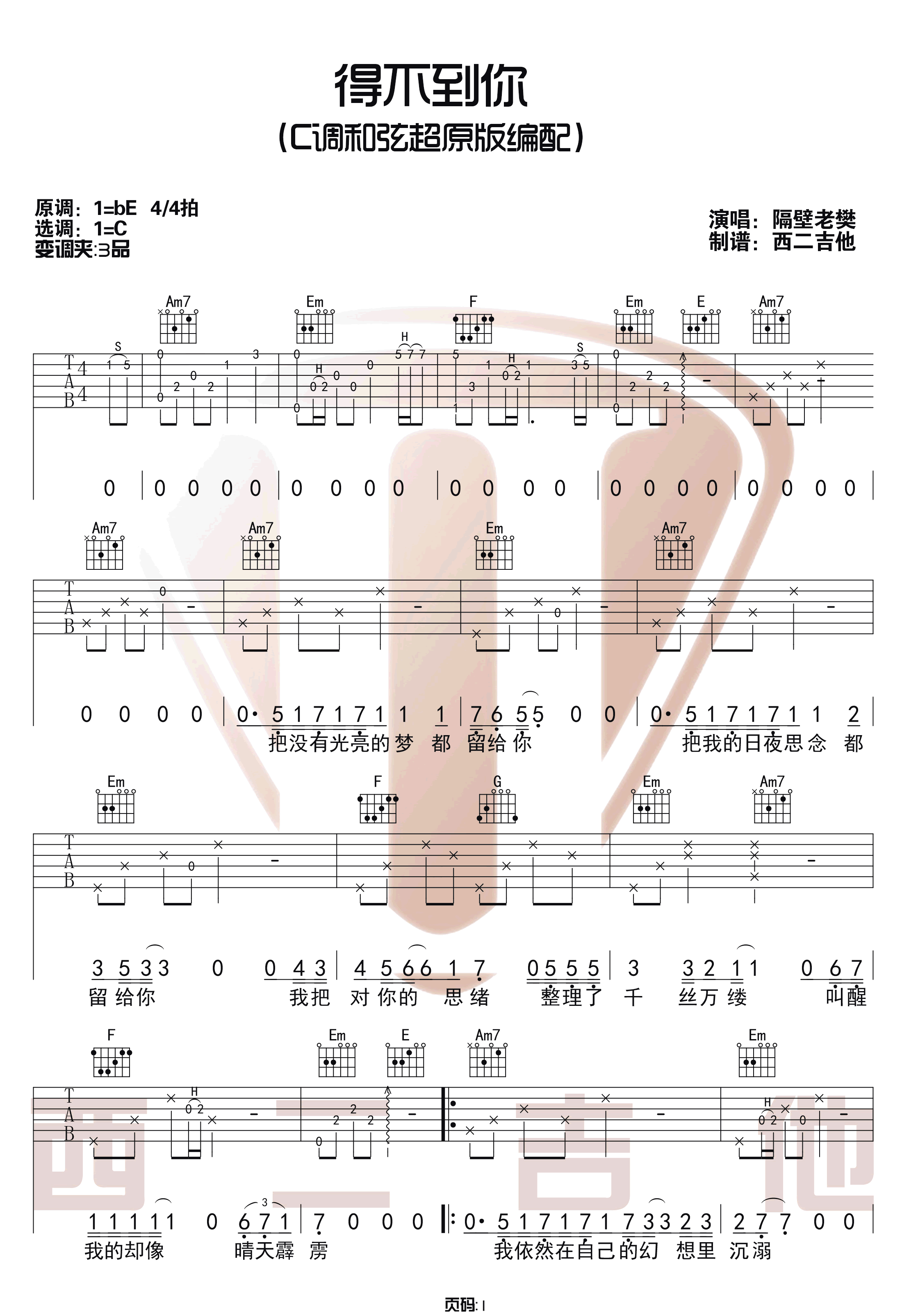 《得不到你吉他谱》_隔壁老樊_C调_吉他图片谱2张 图1