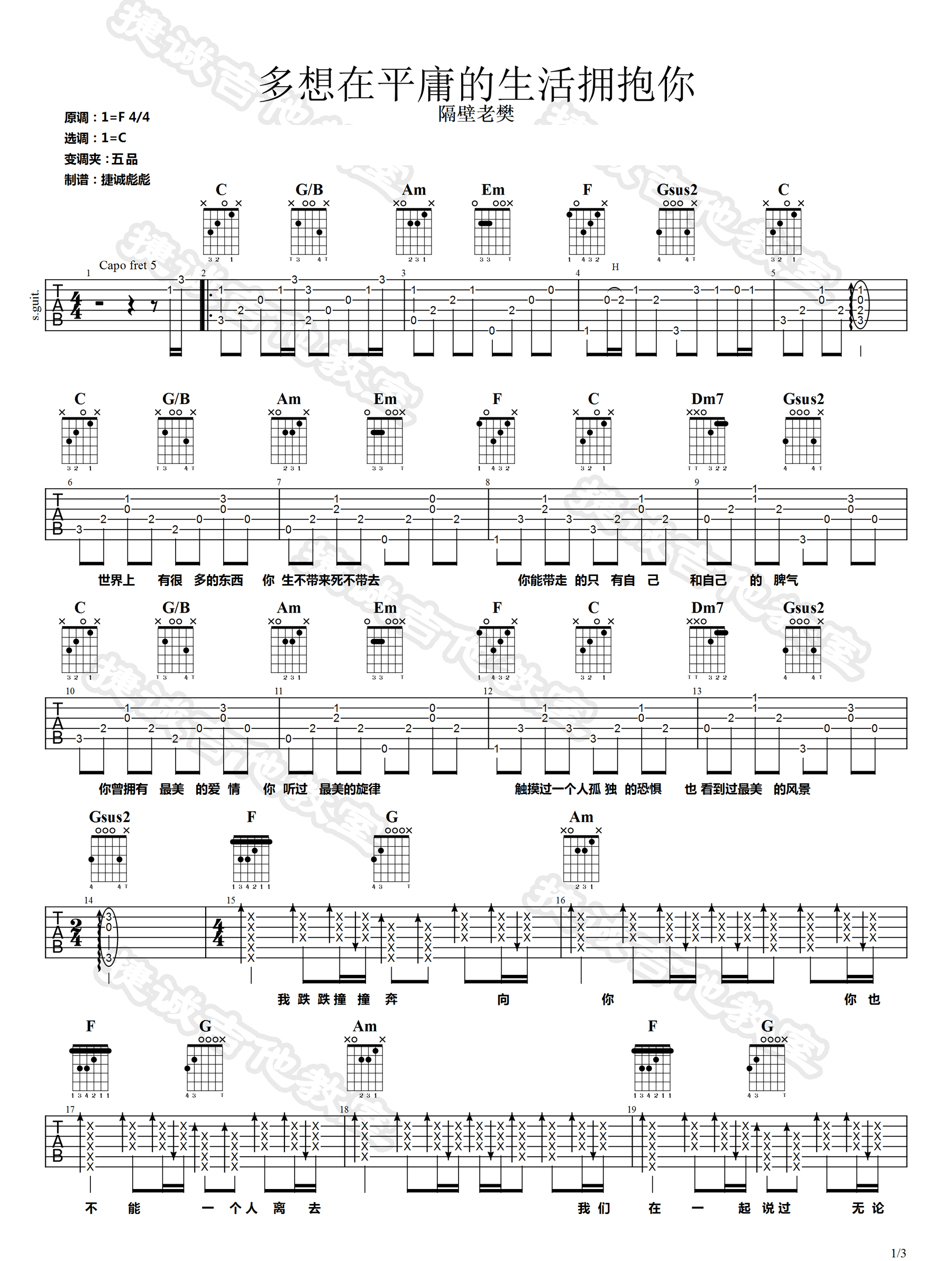 《多想在平庸的生活拥抱你吉他谱》_隔壁老樊_C调_吉他图片谱3张 图1