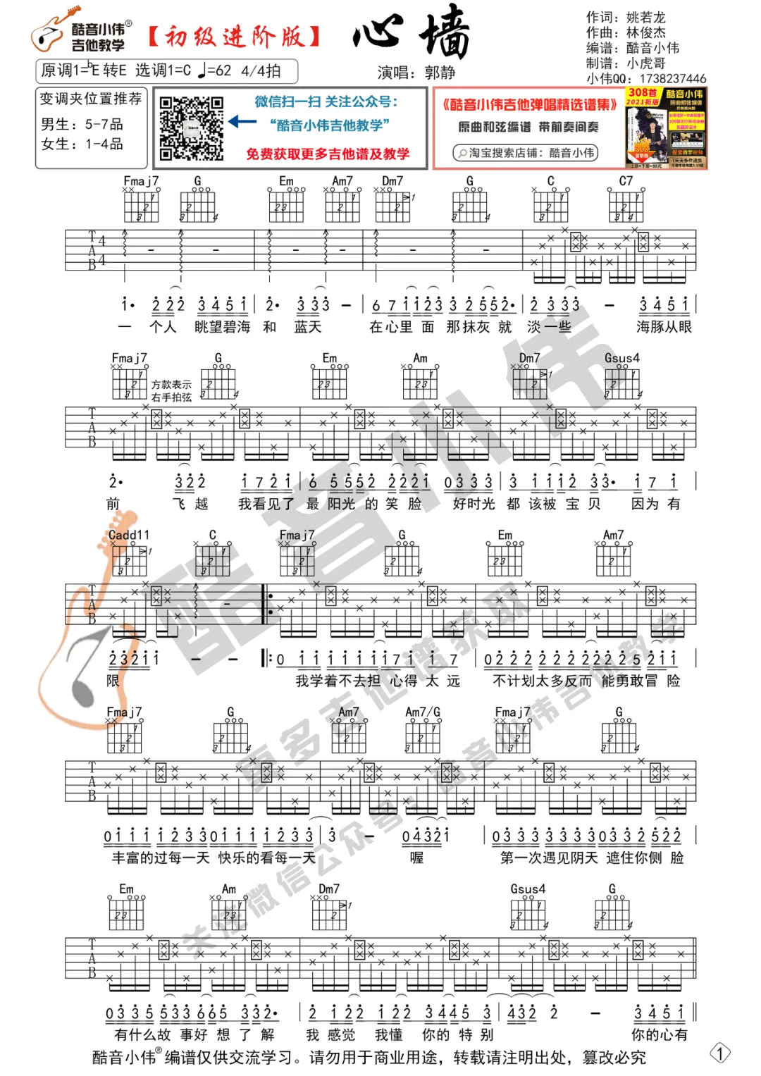 《心墙吉他谱》_郭静_C调_吉他图片谱2张 图1