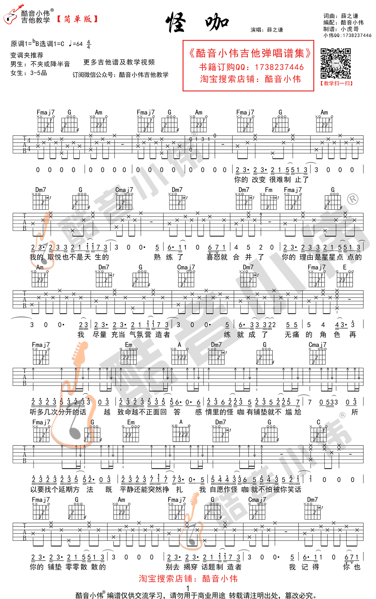 《怪咖吉他谱》_薛之谦_C调_吉他图片谱2张 图1