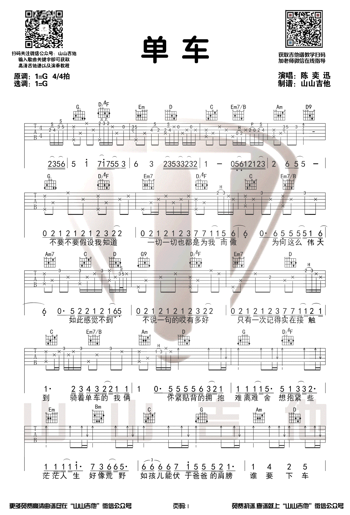 《单车吉他谱》_陈奕迅_G调_吉他图片谱3张 图1