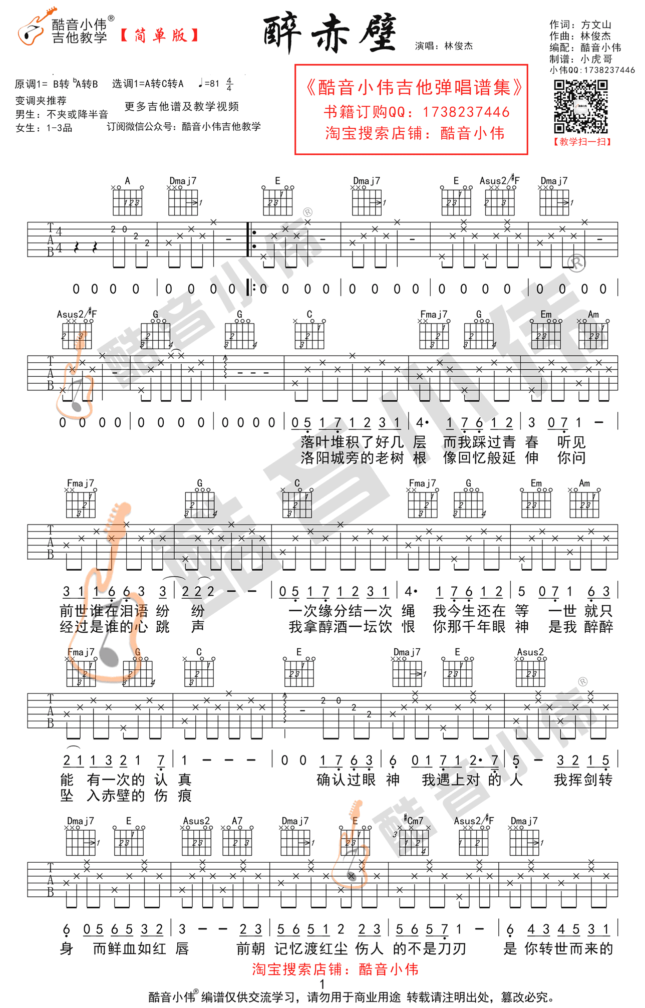 《醉赤壁吉他谱》_林俊杰_A调_吉他图片谱2张 图1