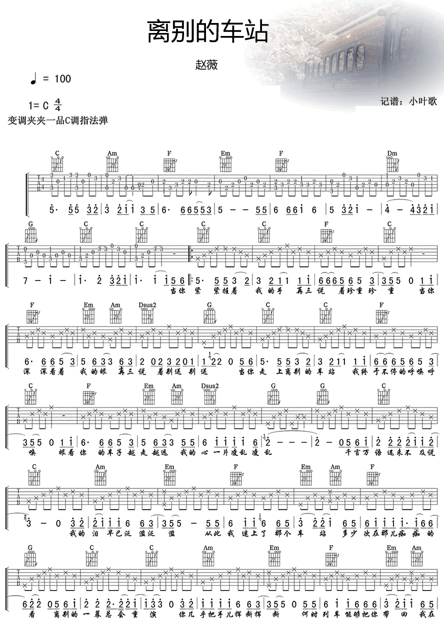 《离别的车站吉他谱》_赵薇_C调_吉他图片谱2张 图1