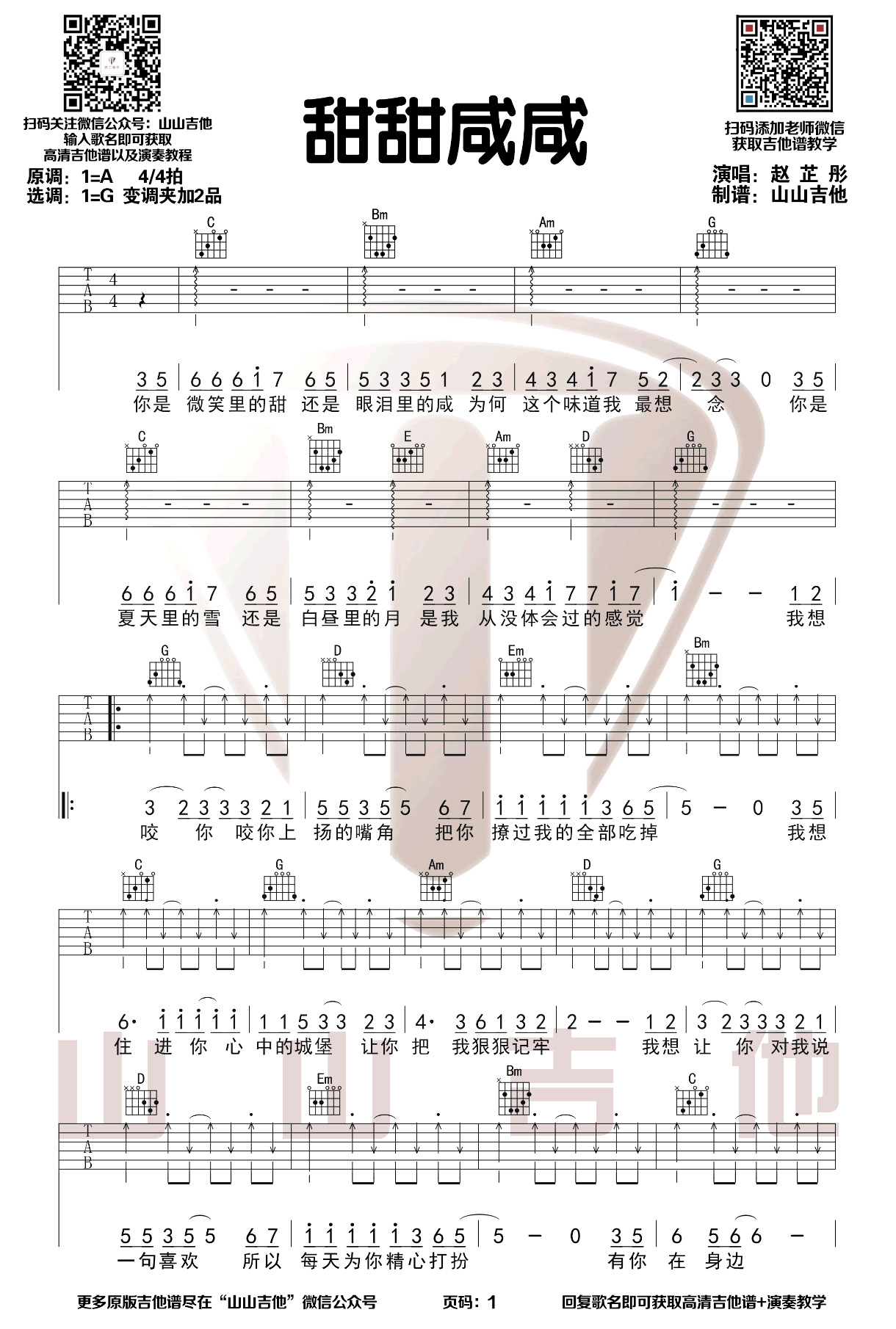 《甜甜咸咸吉他谱》_赵芷彤_G调_吉他图片谱3张 图1