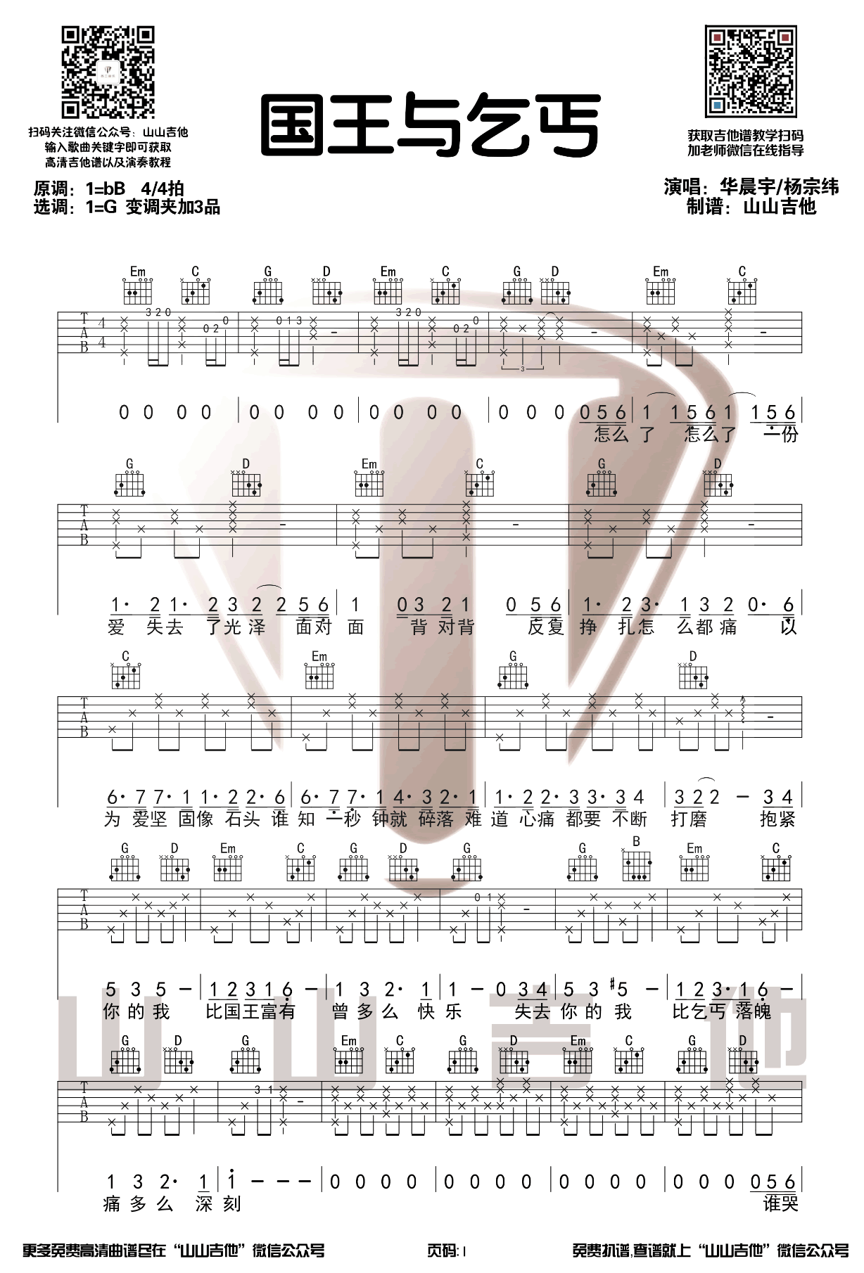 《国王与乞丐吉他谱》_华晨宇_G调_吉他图片谱3张 图1