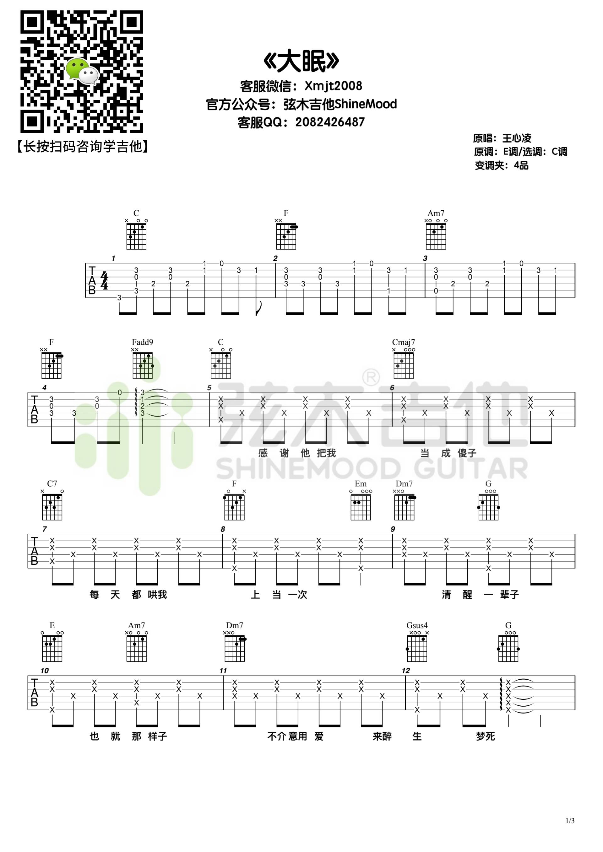 《大眠吉他谱》_王心凌_C调_吉他图片谱3张 图1