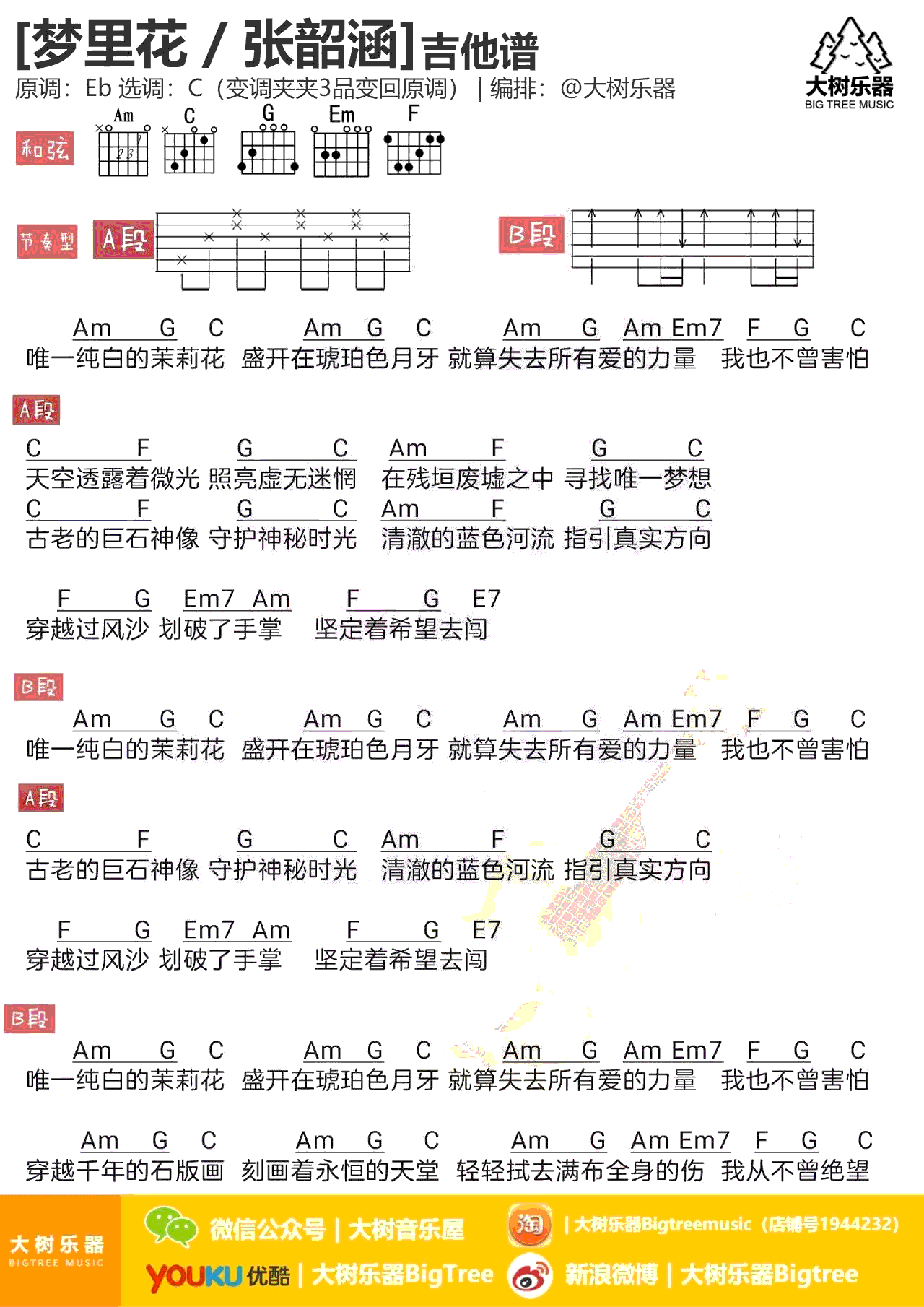 《梦里花吉他谱》_张韶涵_C调_吉他图片谱1张 图1